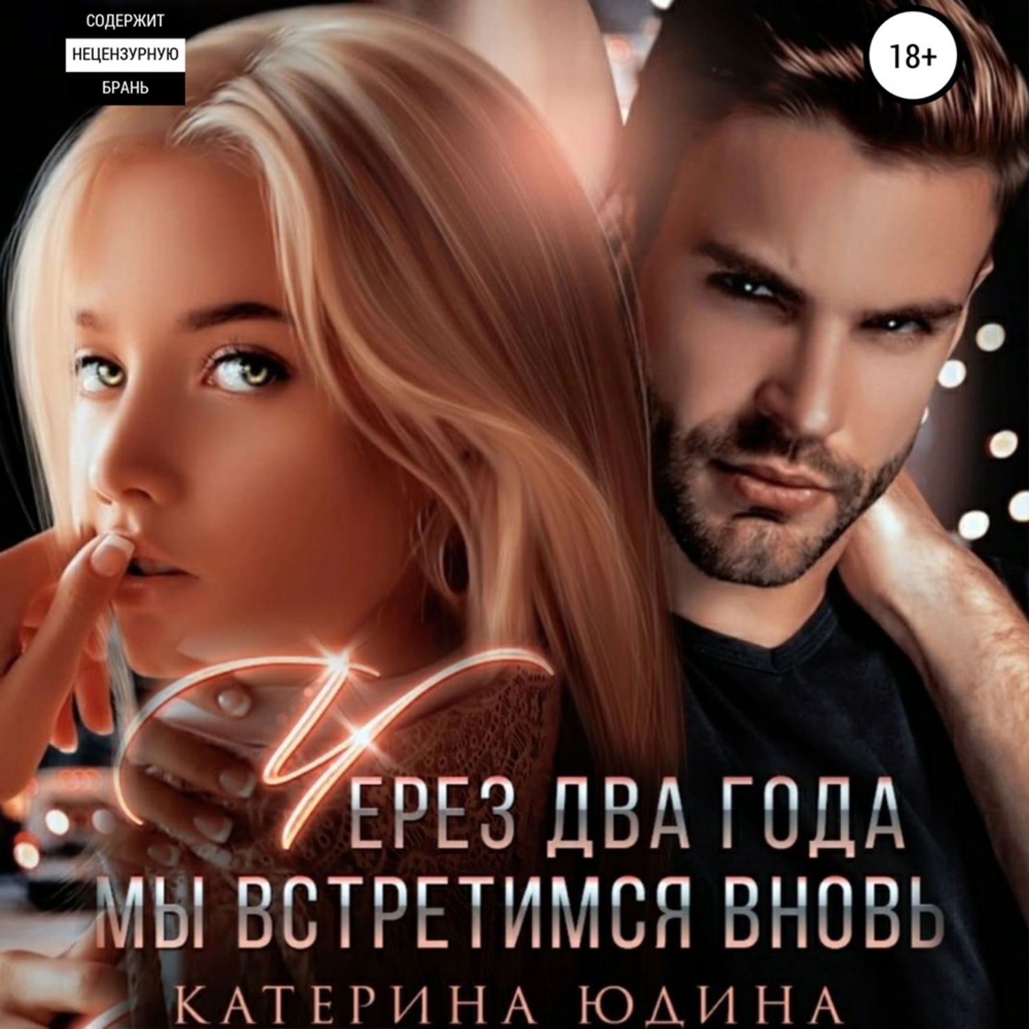 Обложка книги «Через два года мы встретимся вновь…»