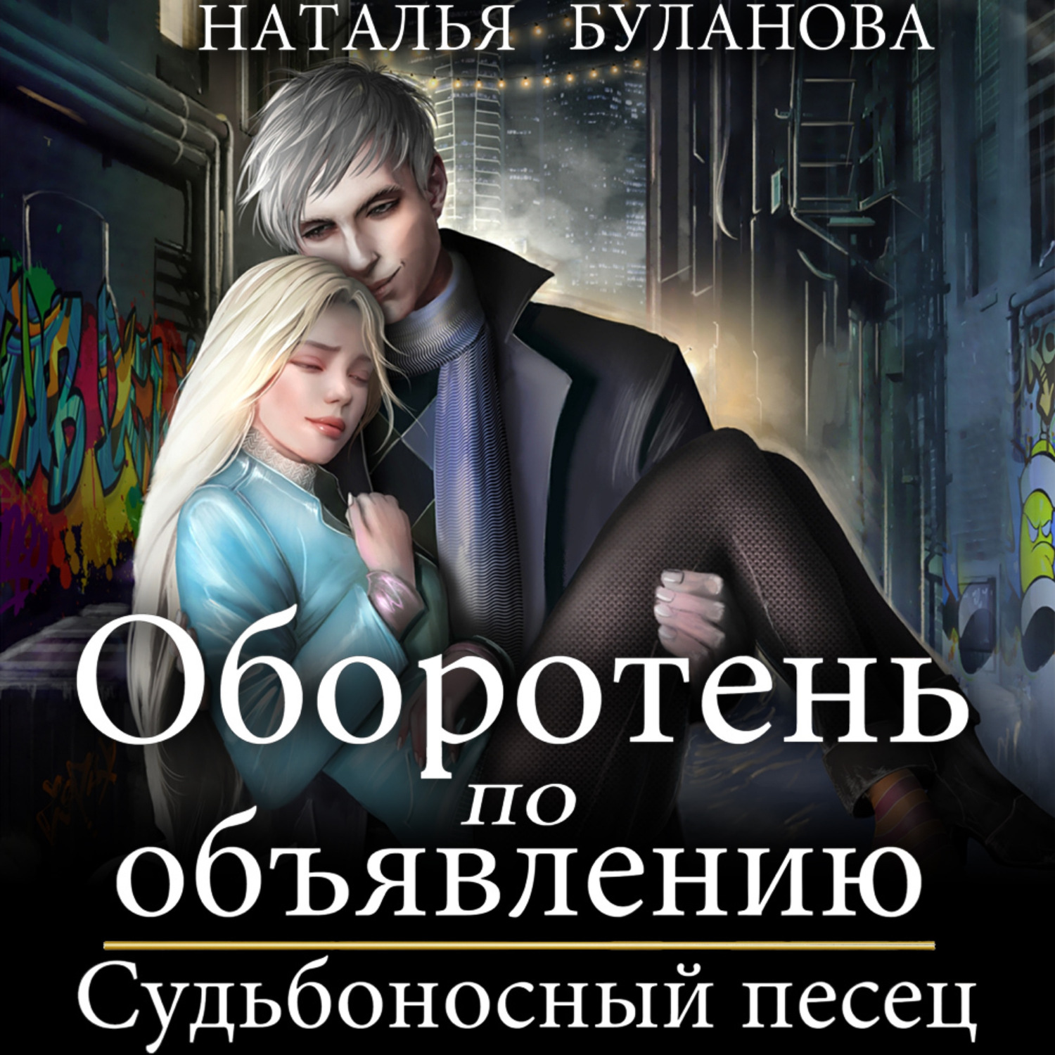 Обложка книги «Оборотень по объявлению. Судьбоносный песец»