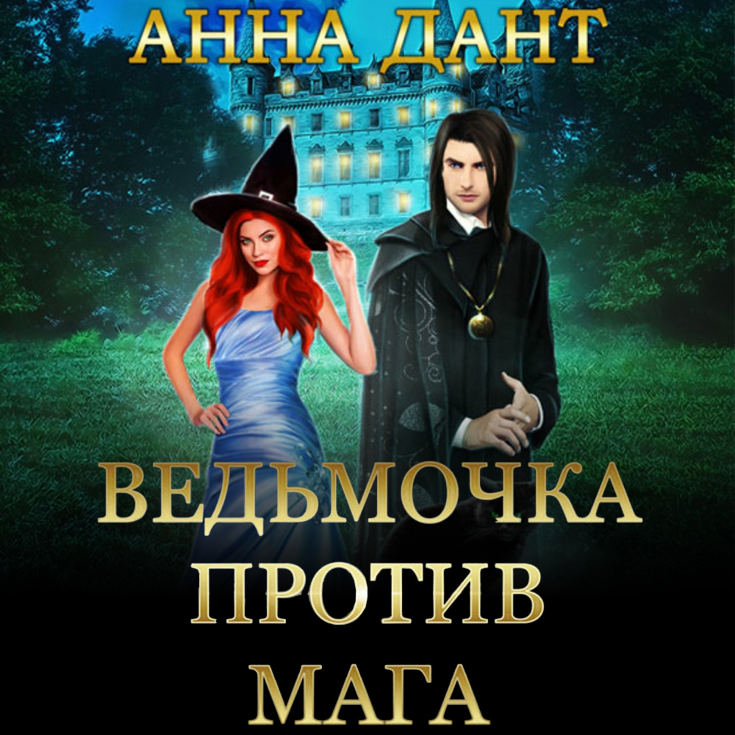 Обложка книги «Ведьмочка против мага»