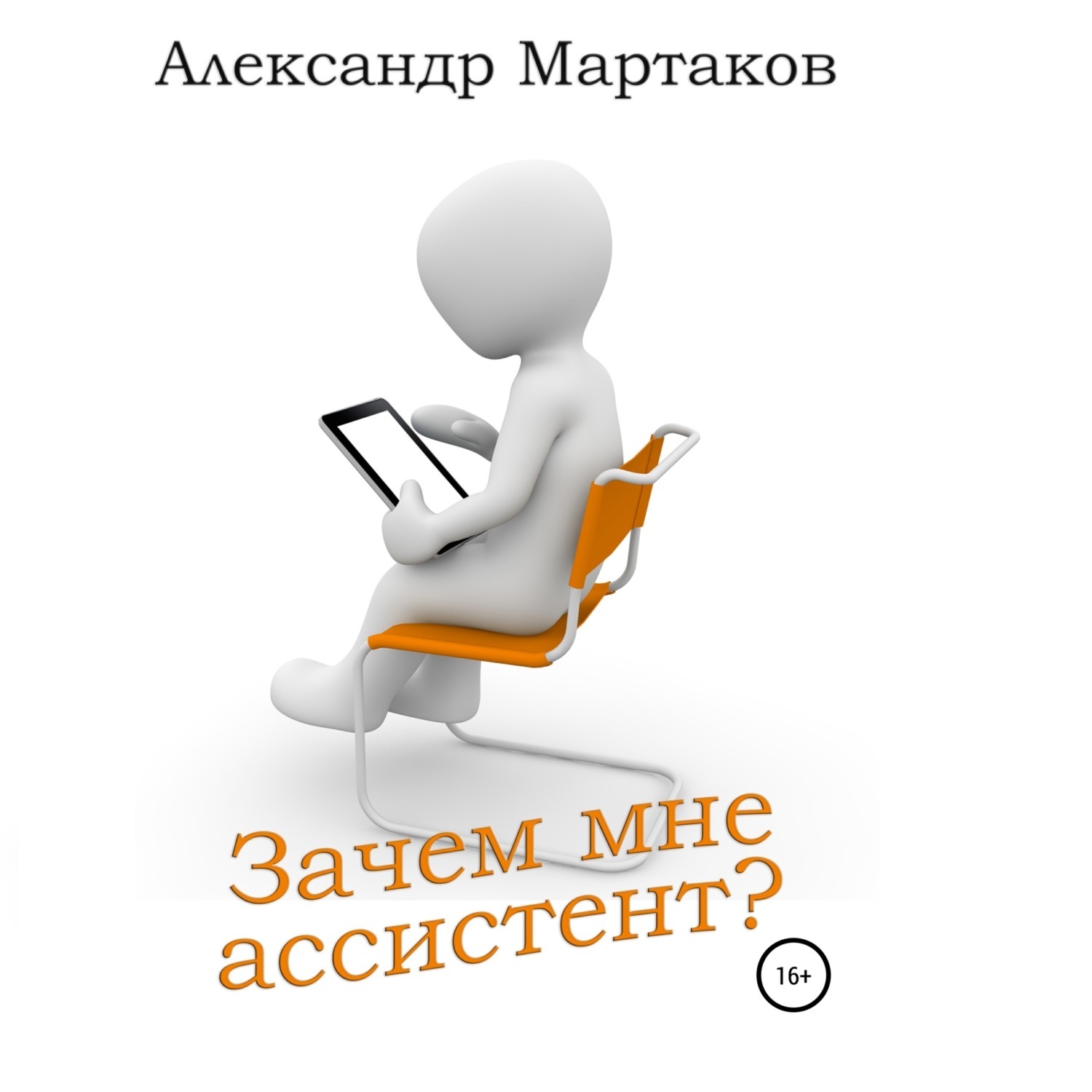 Обложка книги «Зачем мне ассистент?»