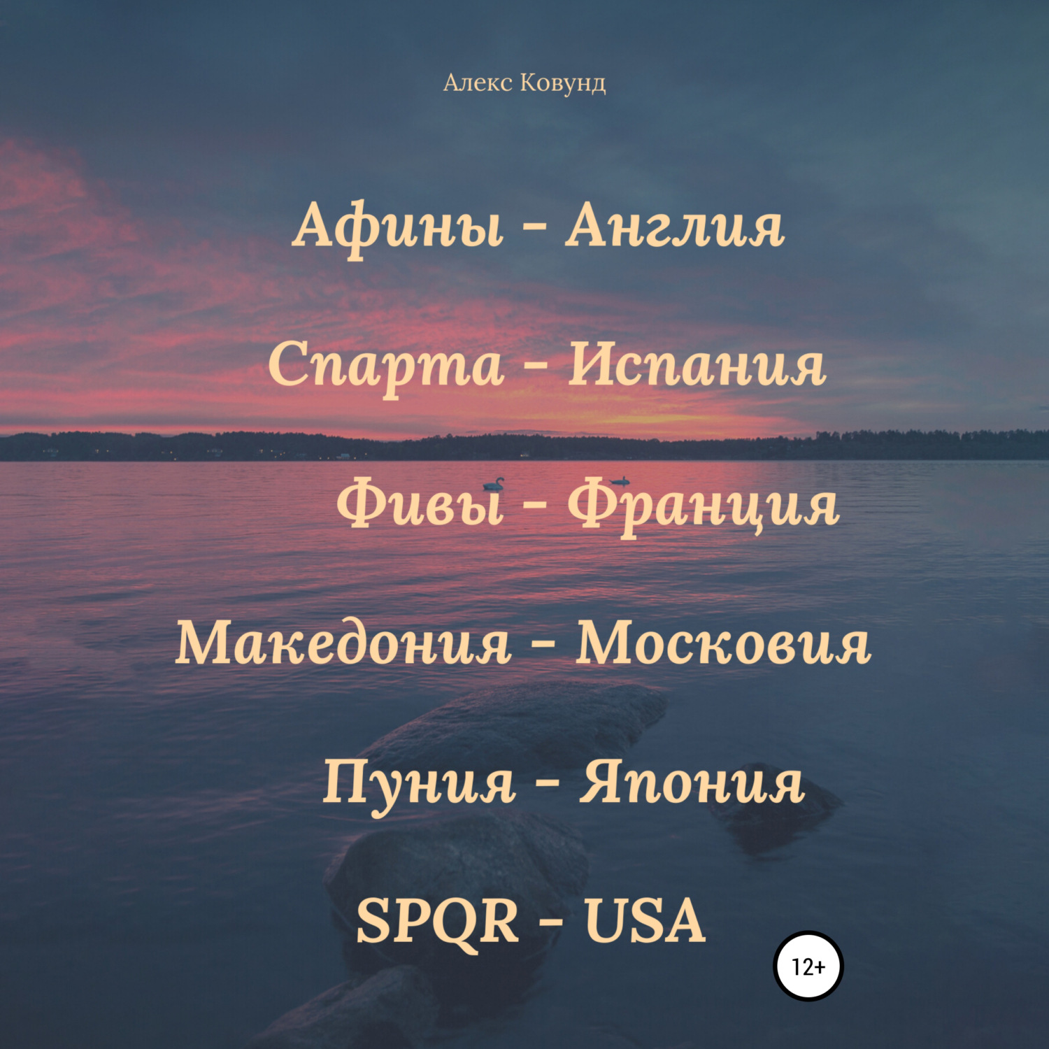 Обложка книги «Золотые века: Афины – Англия, Спарта – Испания, Фивы – Франция, Македония – Московия, Пуния – Япония, SPQR – USA»