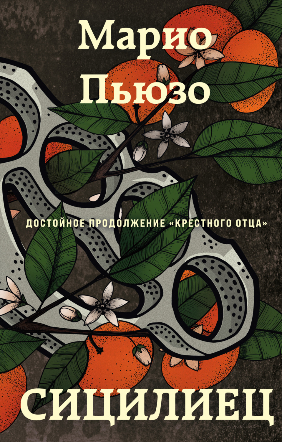 Обложка книги «Сицилиец»