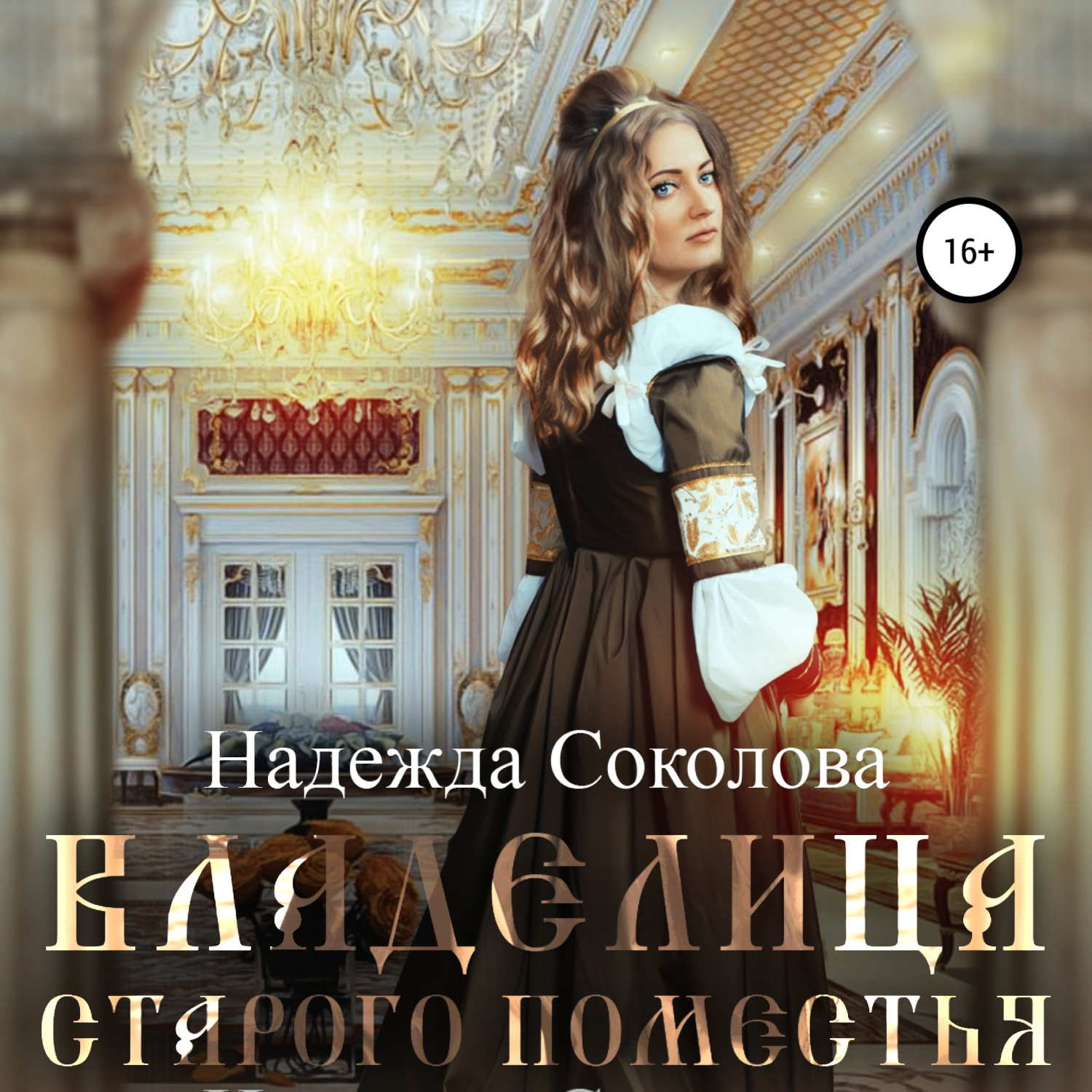Обложка книги «Владелица старого поместья»