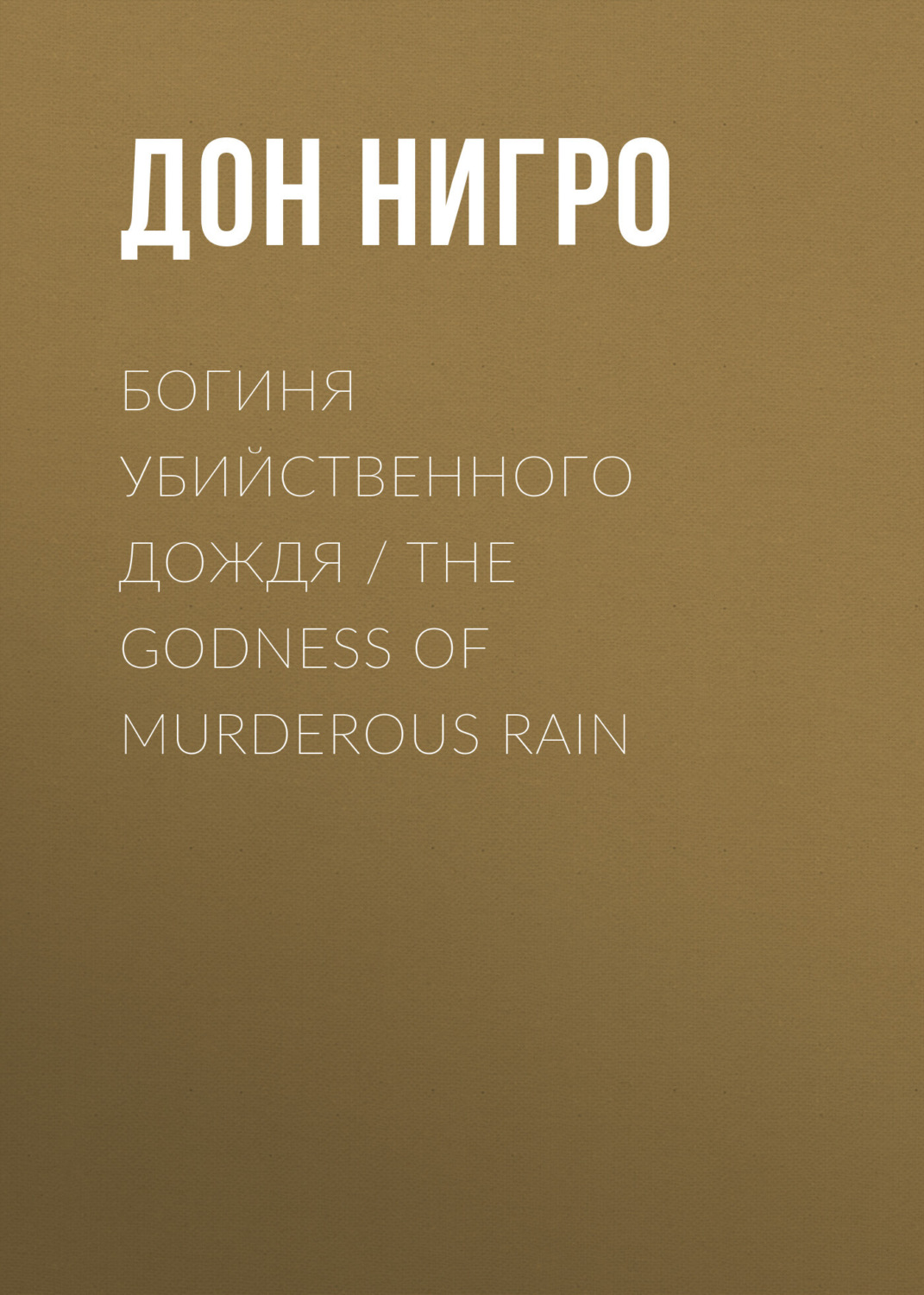 Обложка книги «Богиня убийственного дождя / The Godness of Murderous Rain»