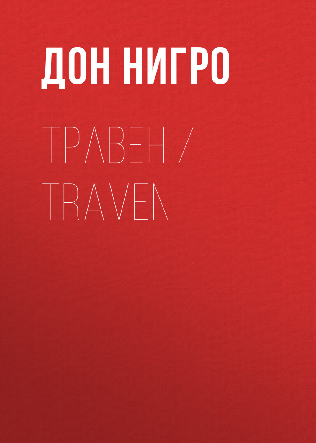 Обложка книги «Травен / Traven»