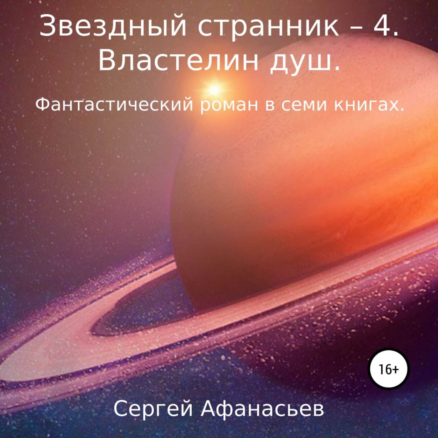 Обложка книги «Звездный странник – 4. Властелин душ»