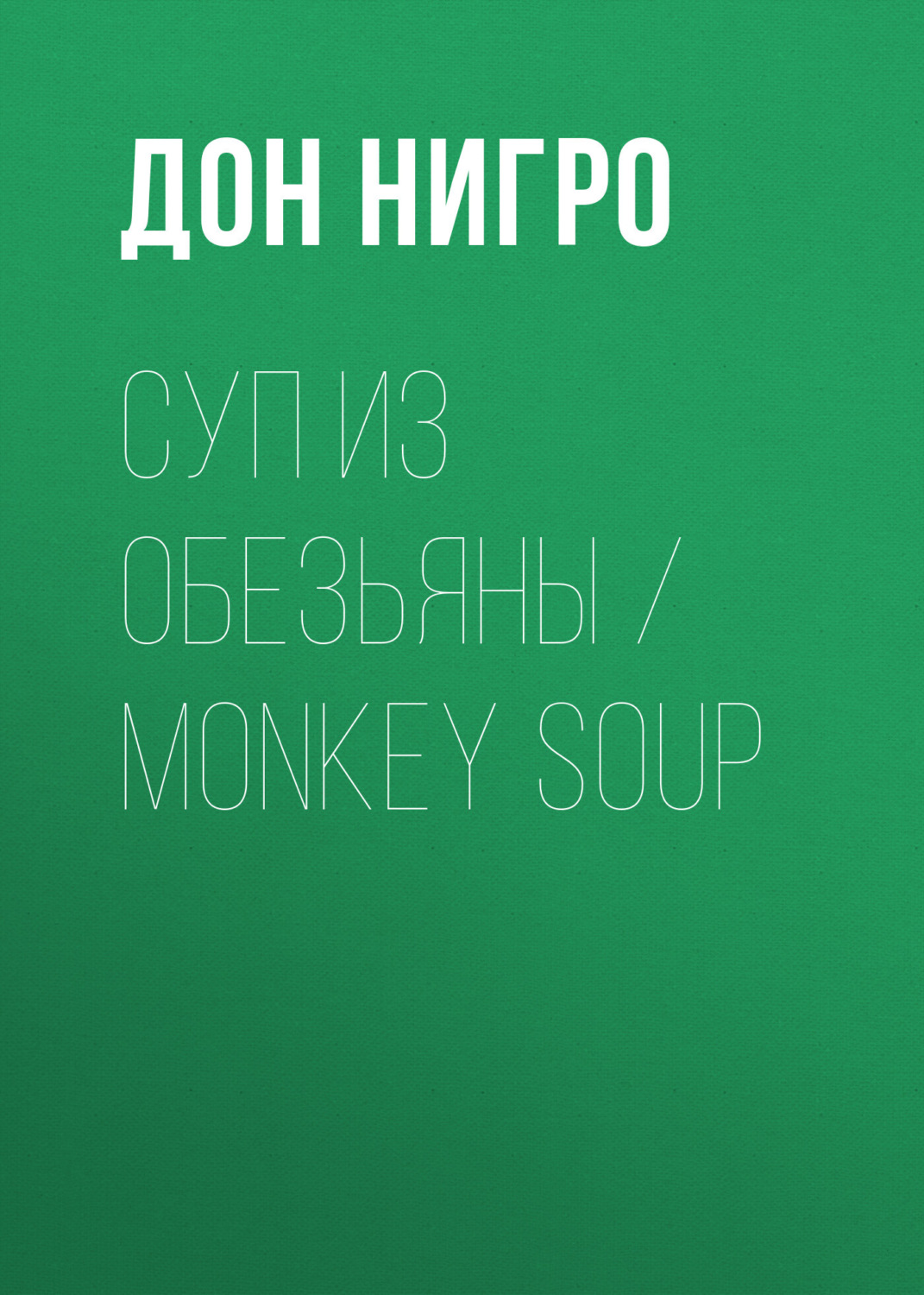 Обложка книги «Суп из обезьяны / Monkey Soup»