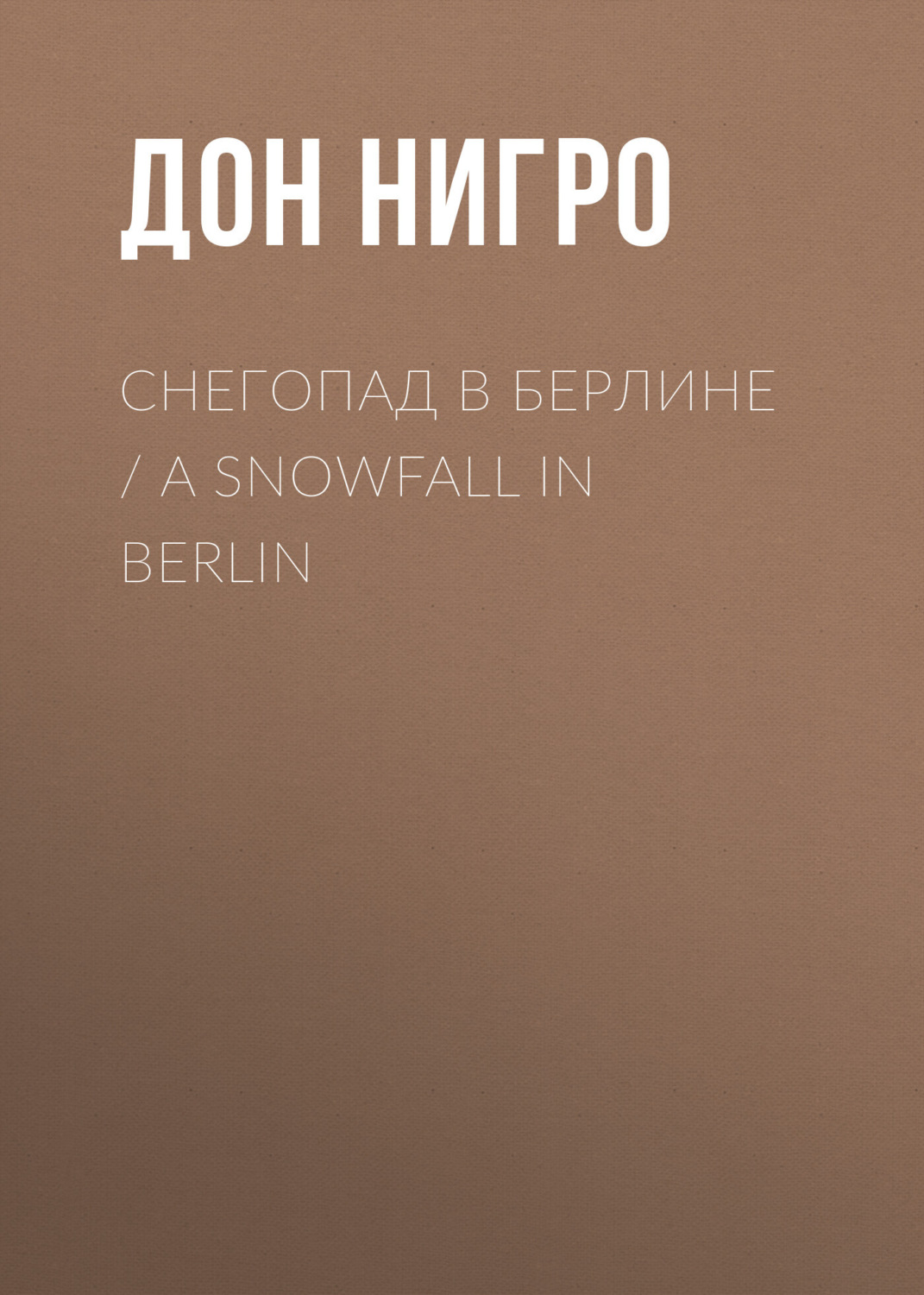 Обложка книги «Снегопад в Берлине / A Snowfall in Berlin»
