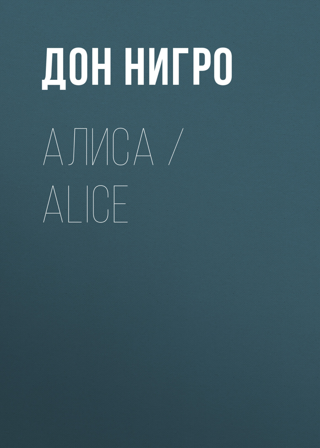 Обложка книги «Алиса / Aliсe»