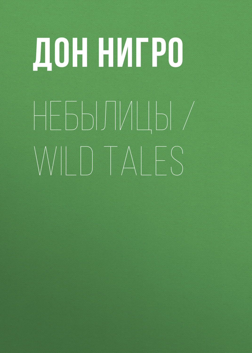 Обложка книги «Небылицы / Wild Tales»