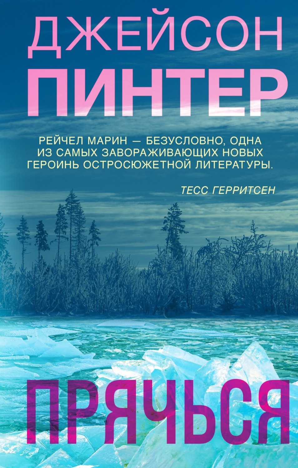 Обложка книги «Прячься»