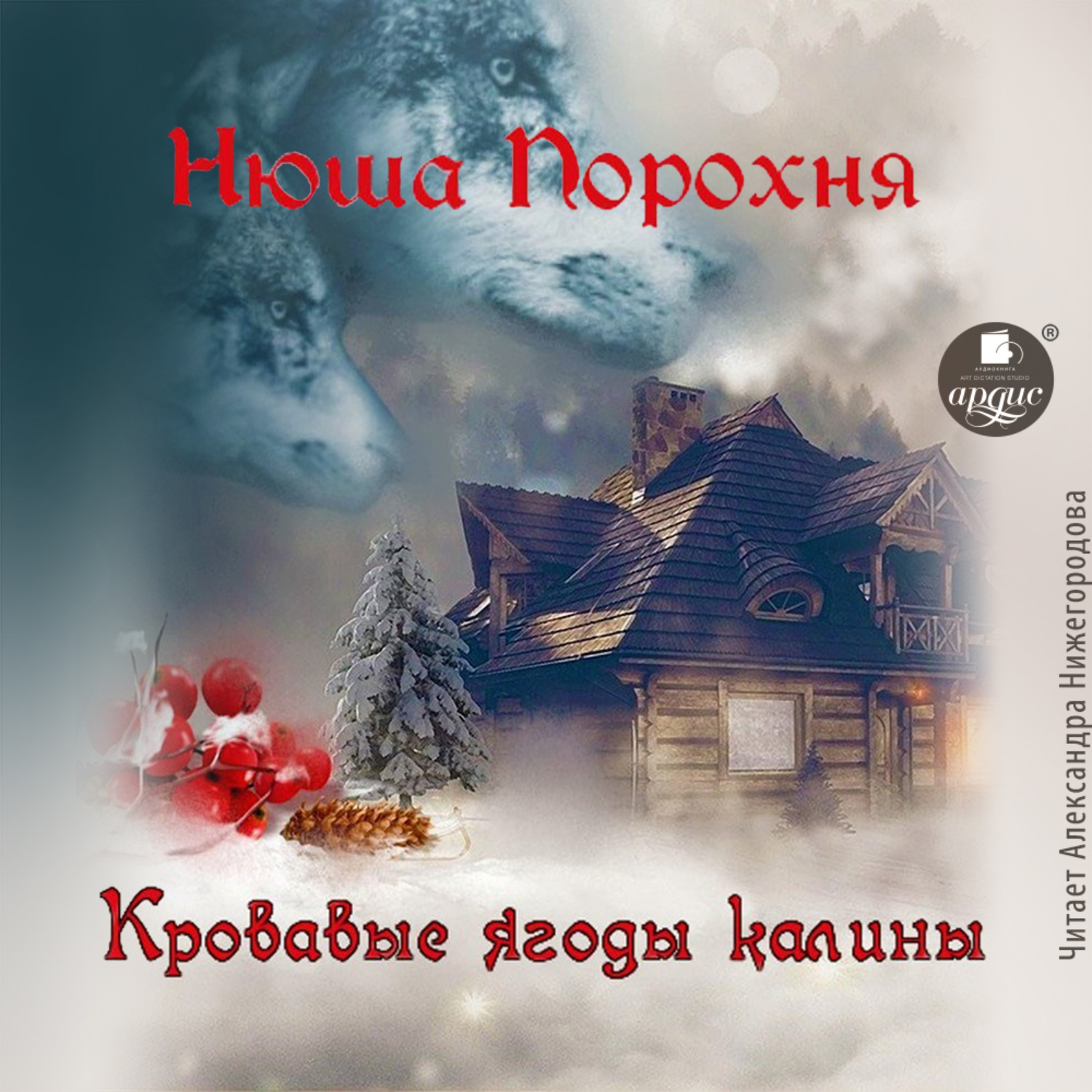 Обложка книги «Кровавые ягоды калины»