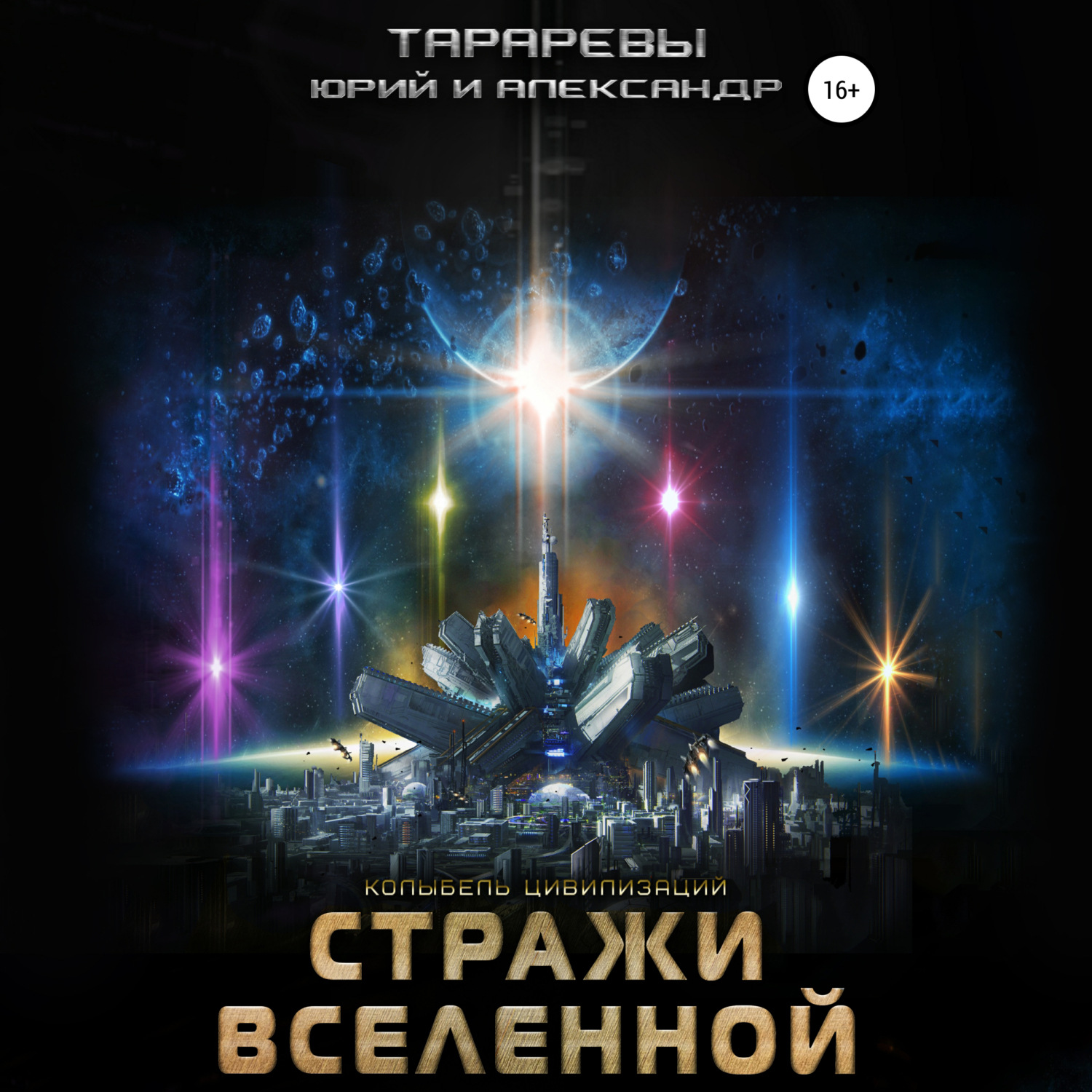 Обложка книги «Колыбель цивилизаций. Книга 6. Стражи вселенной»