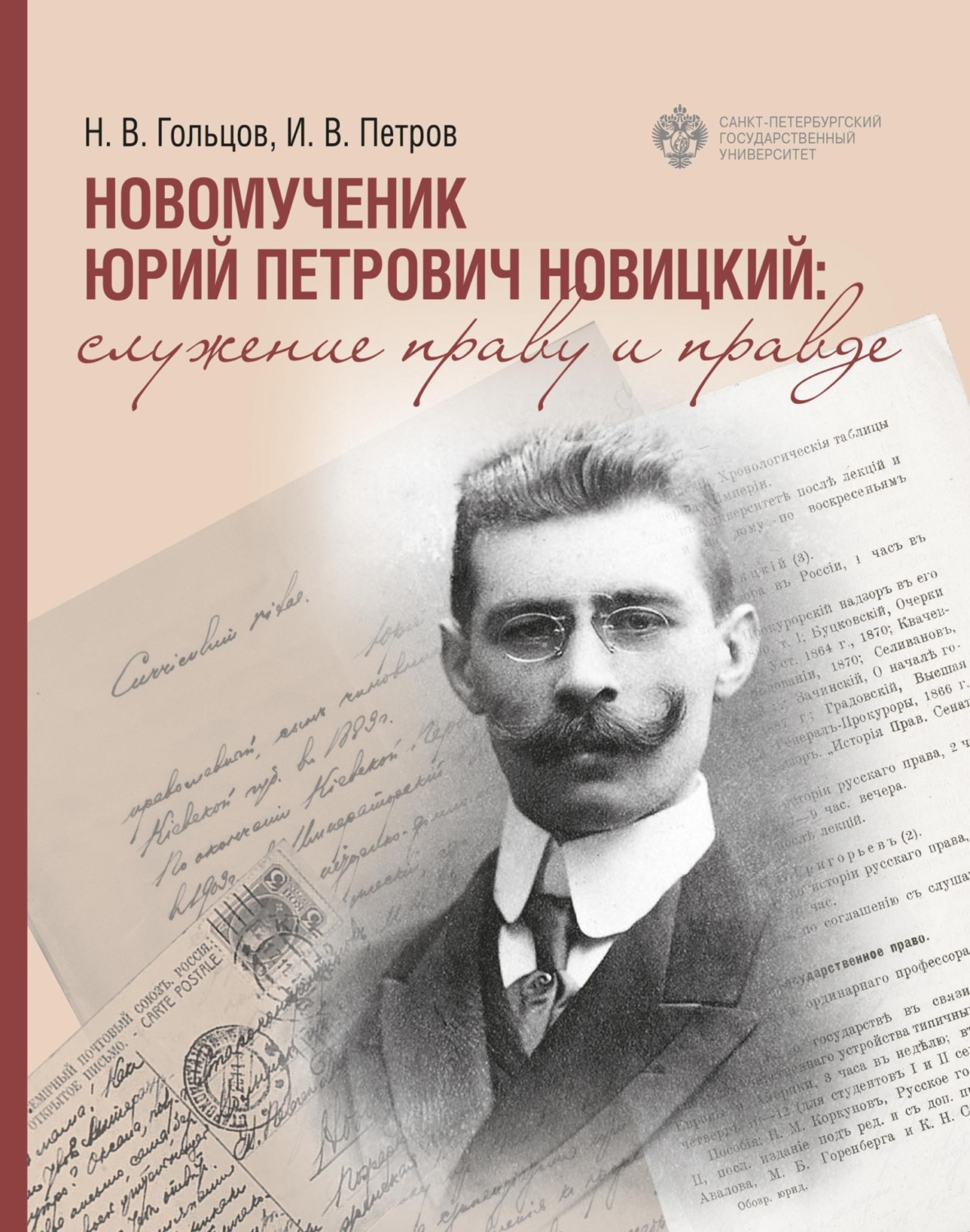 Обложка книги «Новомученик Юрий Петрович Новицкий: служение праву и Правде»