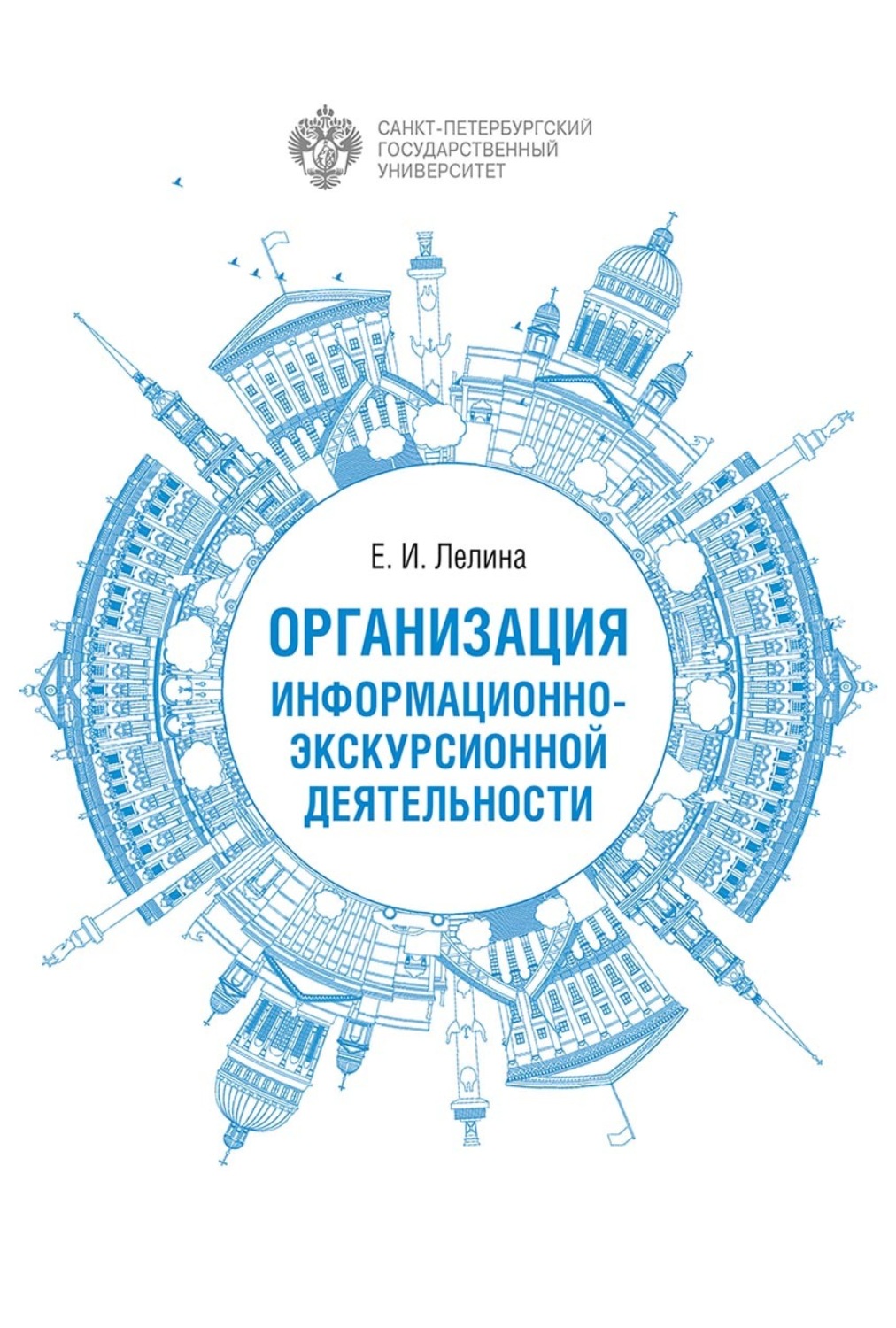 Обложка книги «Организация информационно-экскурсионной деятельности»