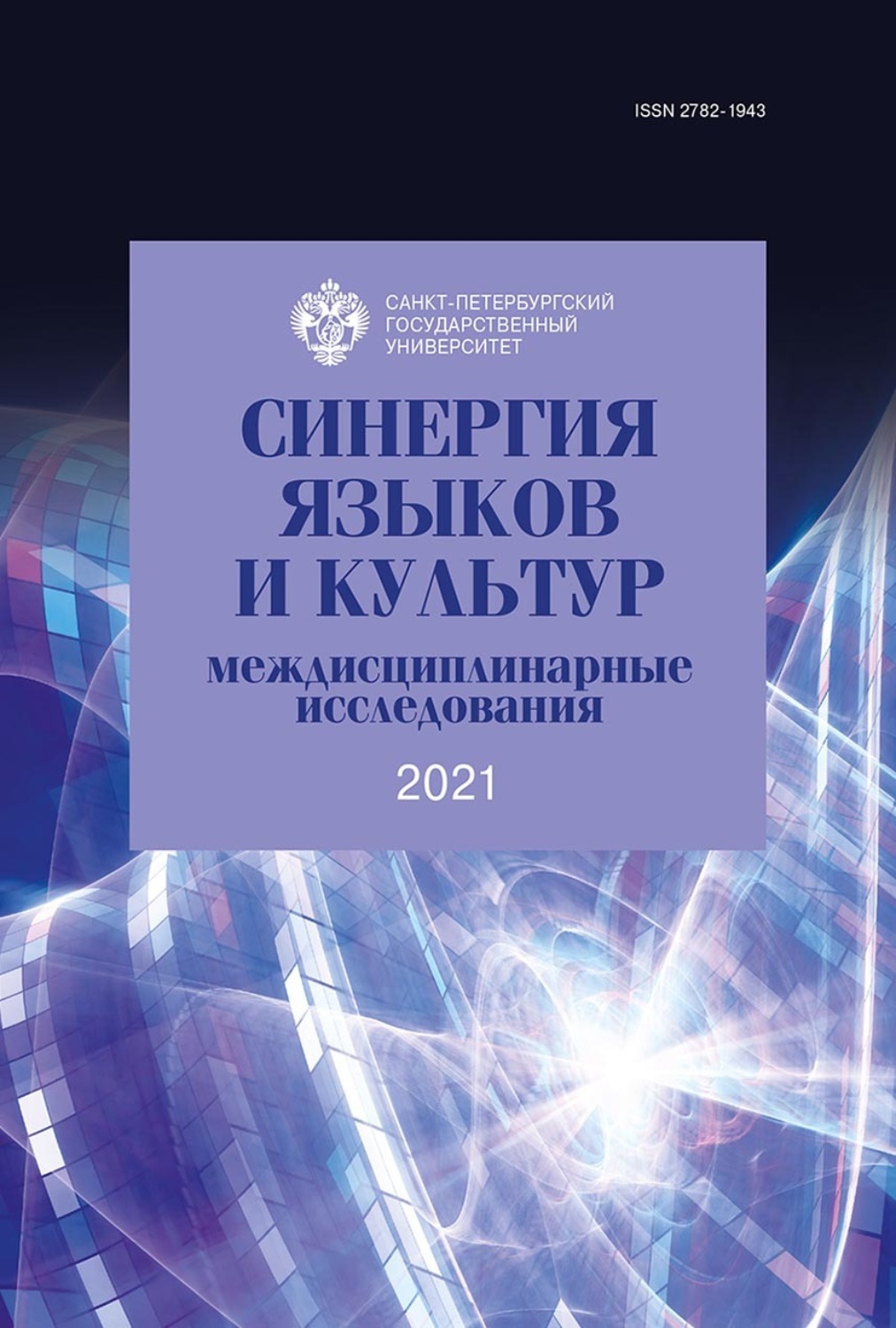 Обложка книги «Синергия языков и культур: междисциплинарные исследования 2021»