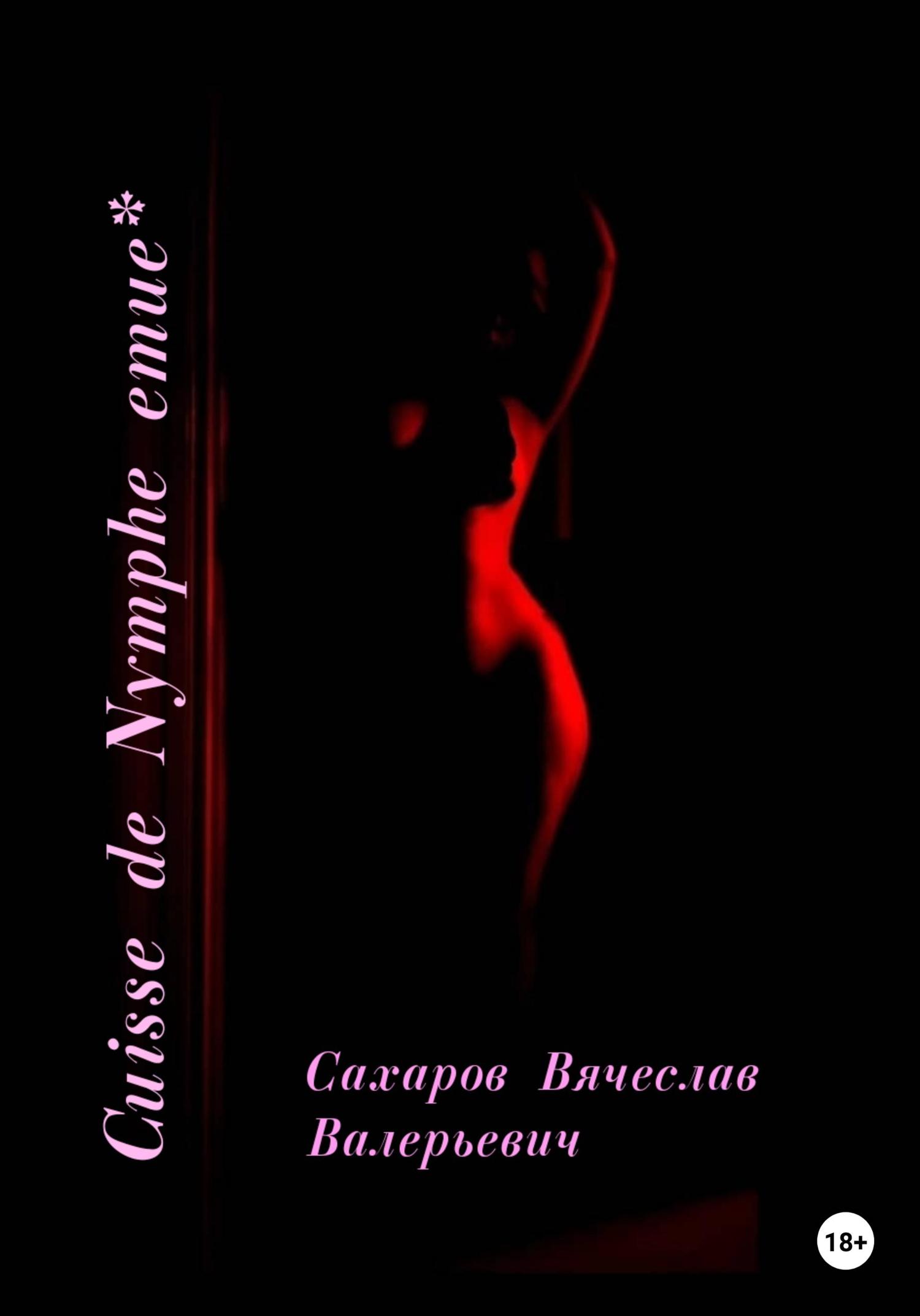 Обложка книги «Cuisse de Nymphe emue»