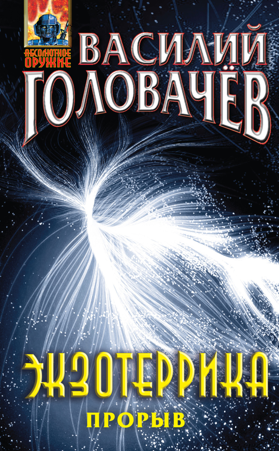 Обложка книги «Экзотеррика: прорыв»