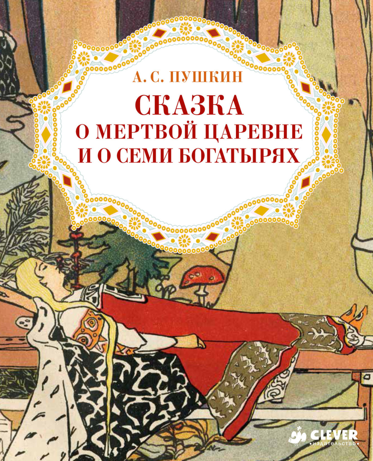 Обложка книги «Сказка о мёртвой царевне и о семи богатырях»