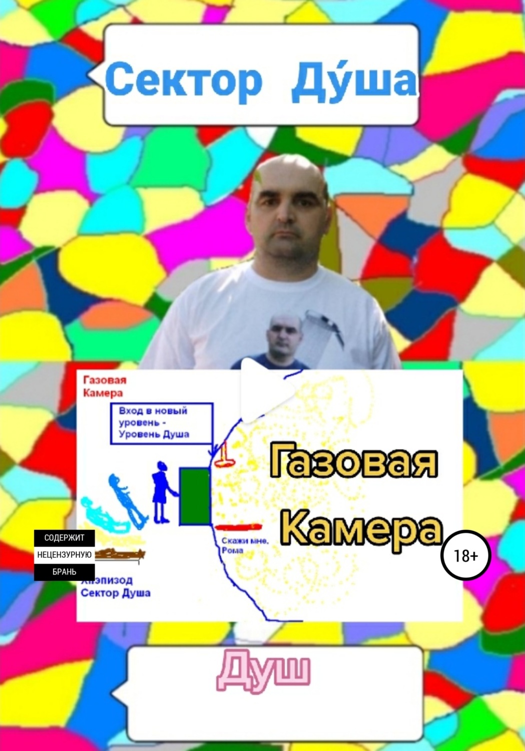 Обложка книги «Сектор Дýша»
