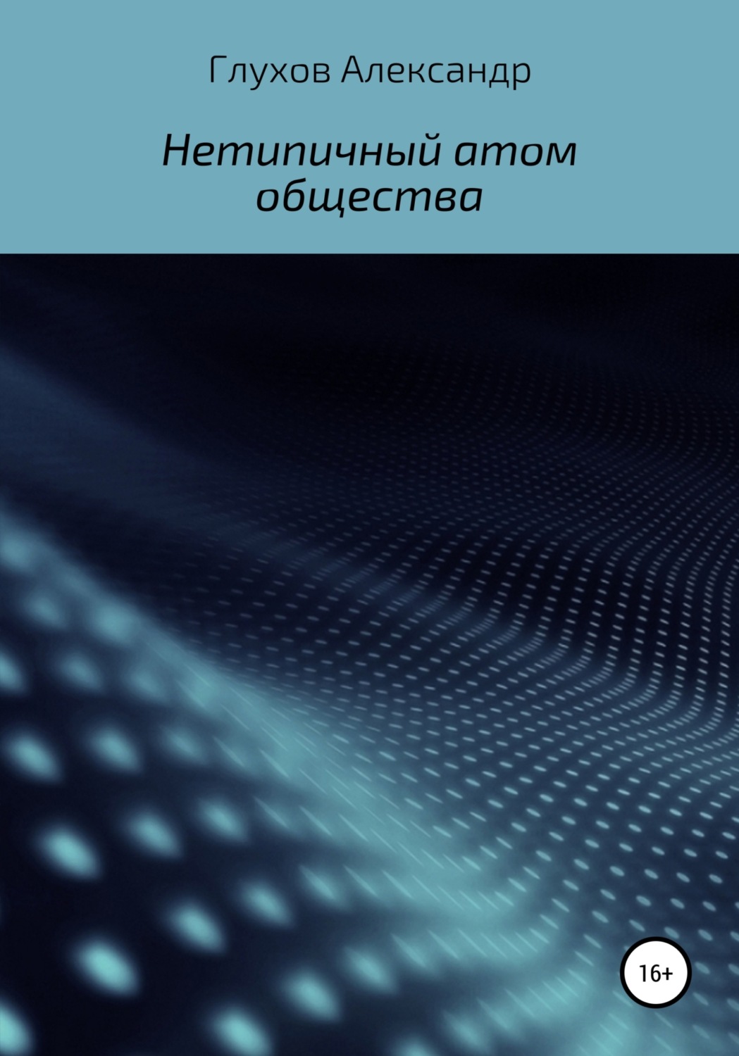 Обложка книги «Нетипичный атом общества»