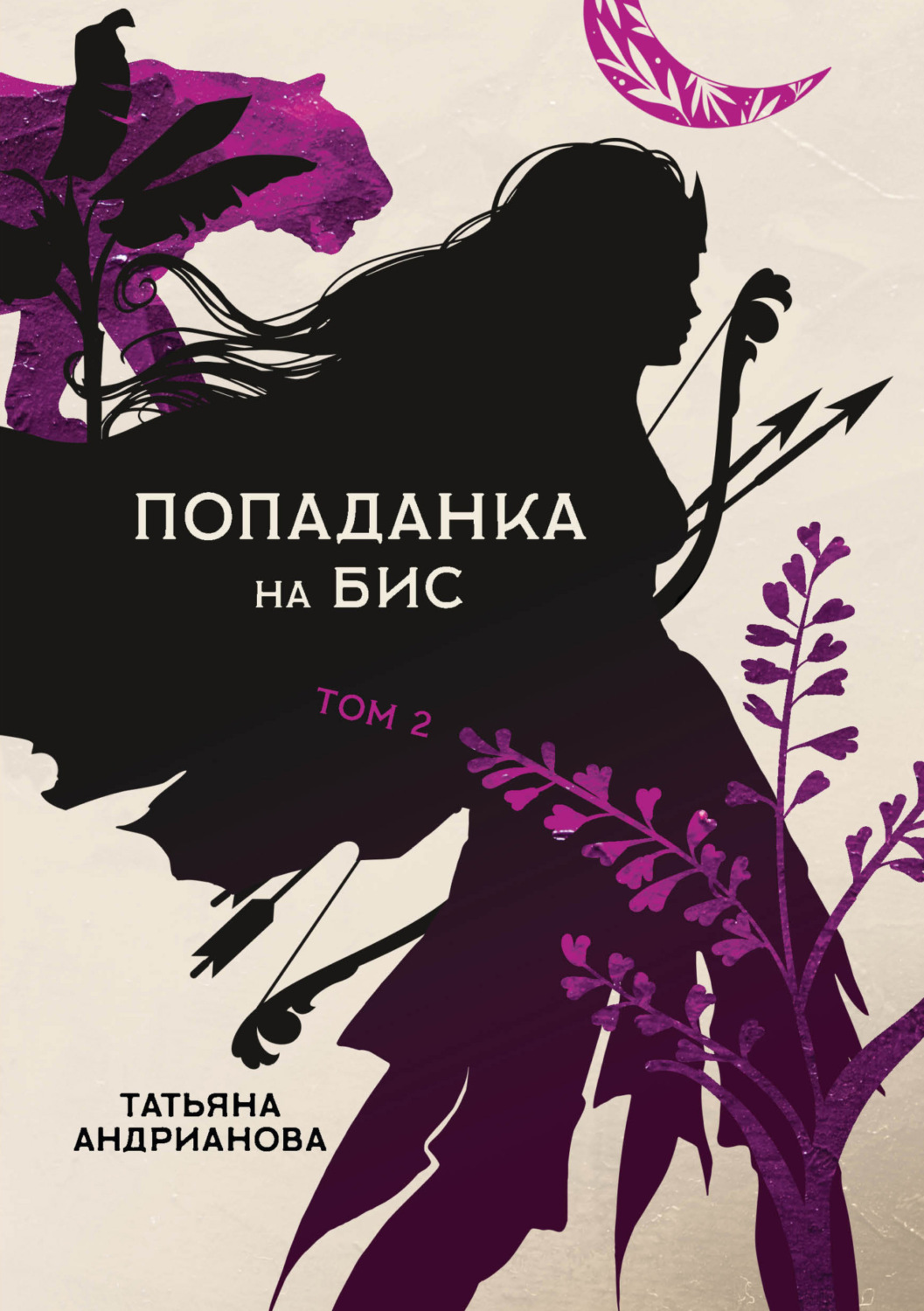 Обложка книги «Попаданка на бис. Том 2»