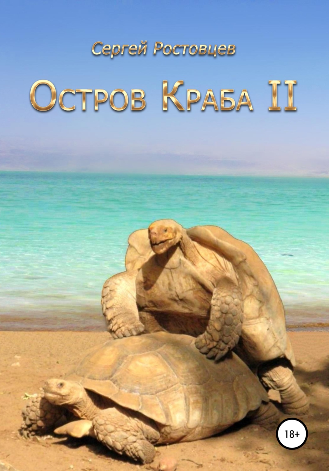 Обложка книги «Остров Краба II»