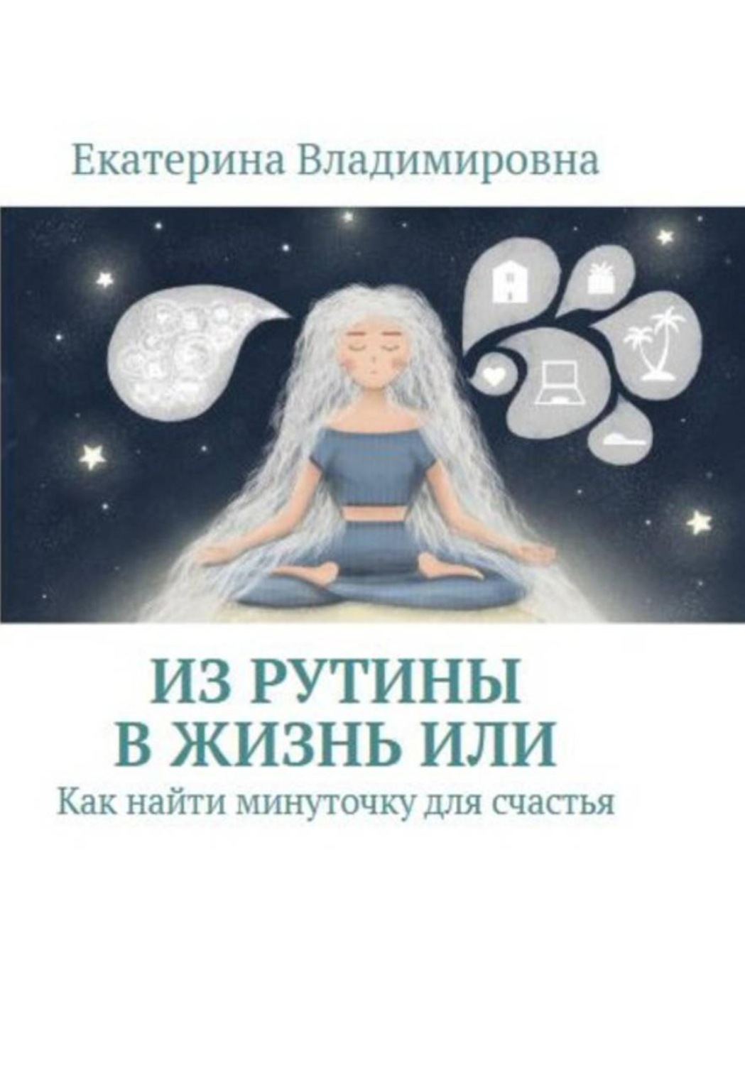 Обложка книги «Из рутины в жизнь, или Как найти минуточку для счастья»