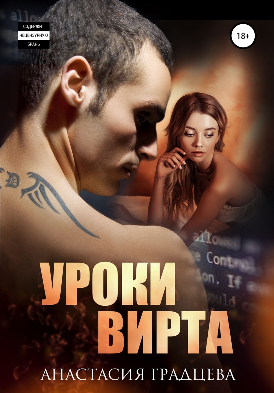 Обложка книги «Уроки вирта»
