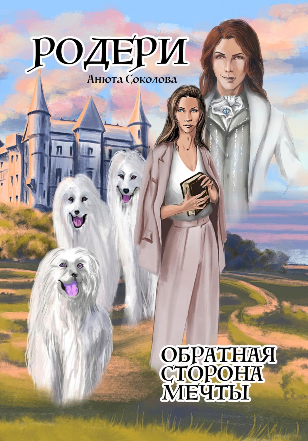 Обложка книги «Родери. Обратная сторона мечты»