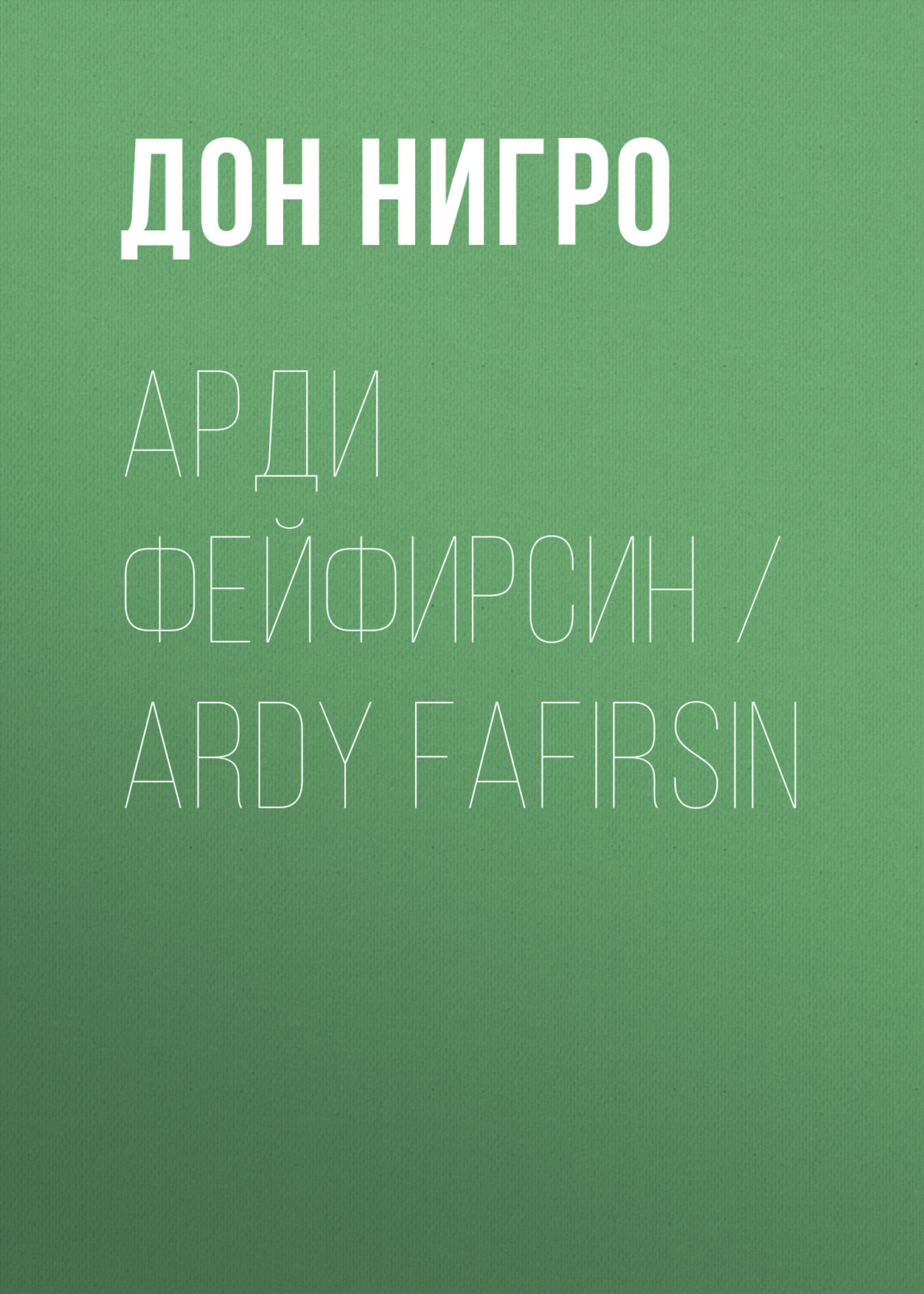 Обложка книги «Арди Фейфирсин / Ardy Fafirsin»