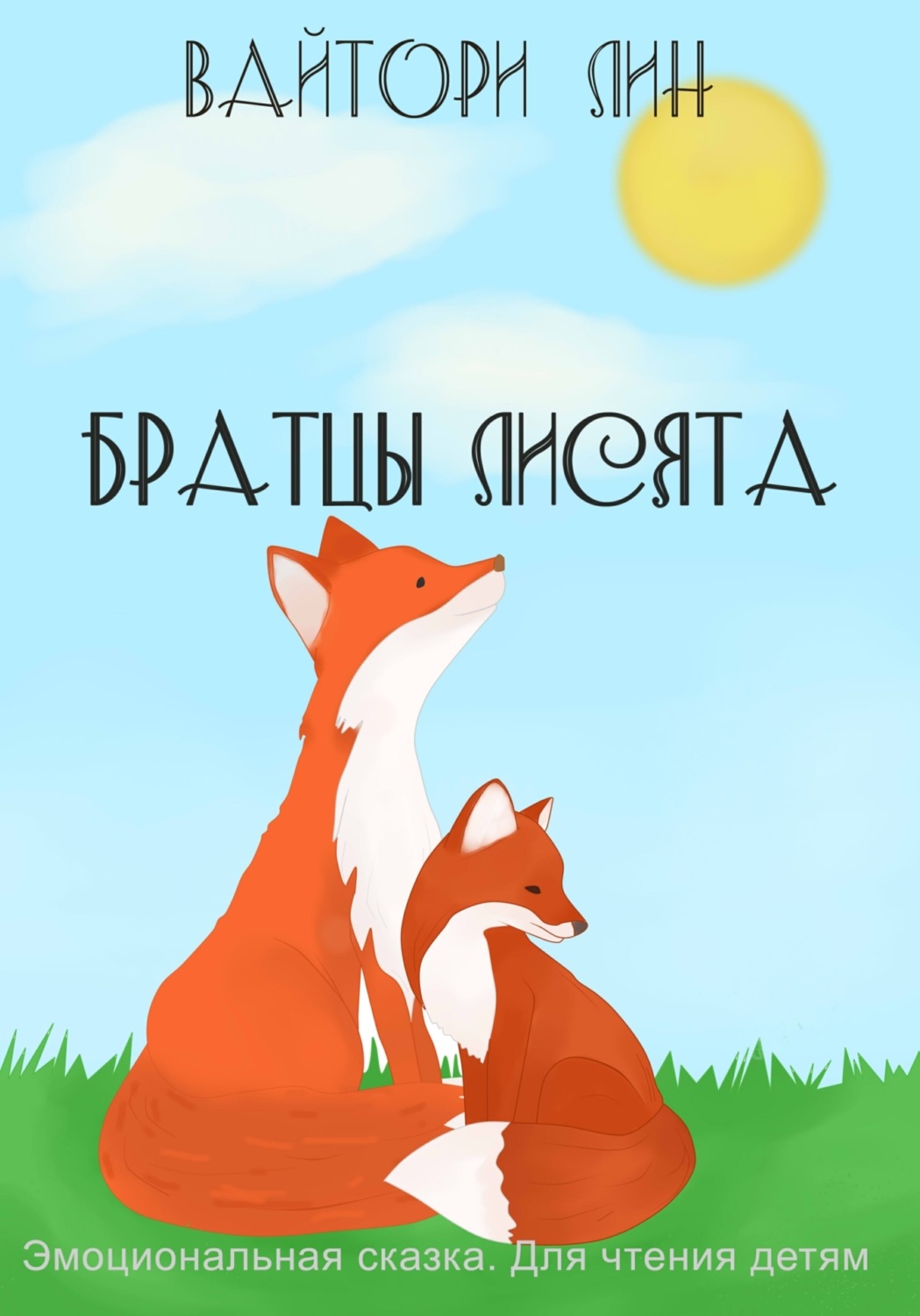 Обложка книги «Братцы лисята»