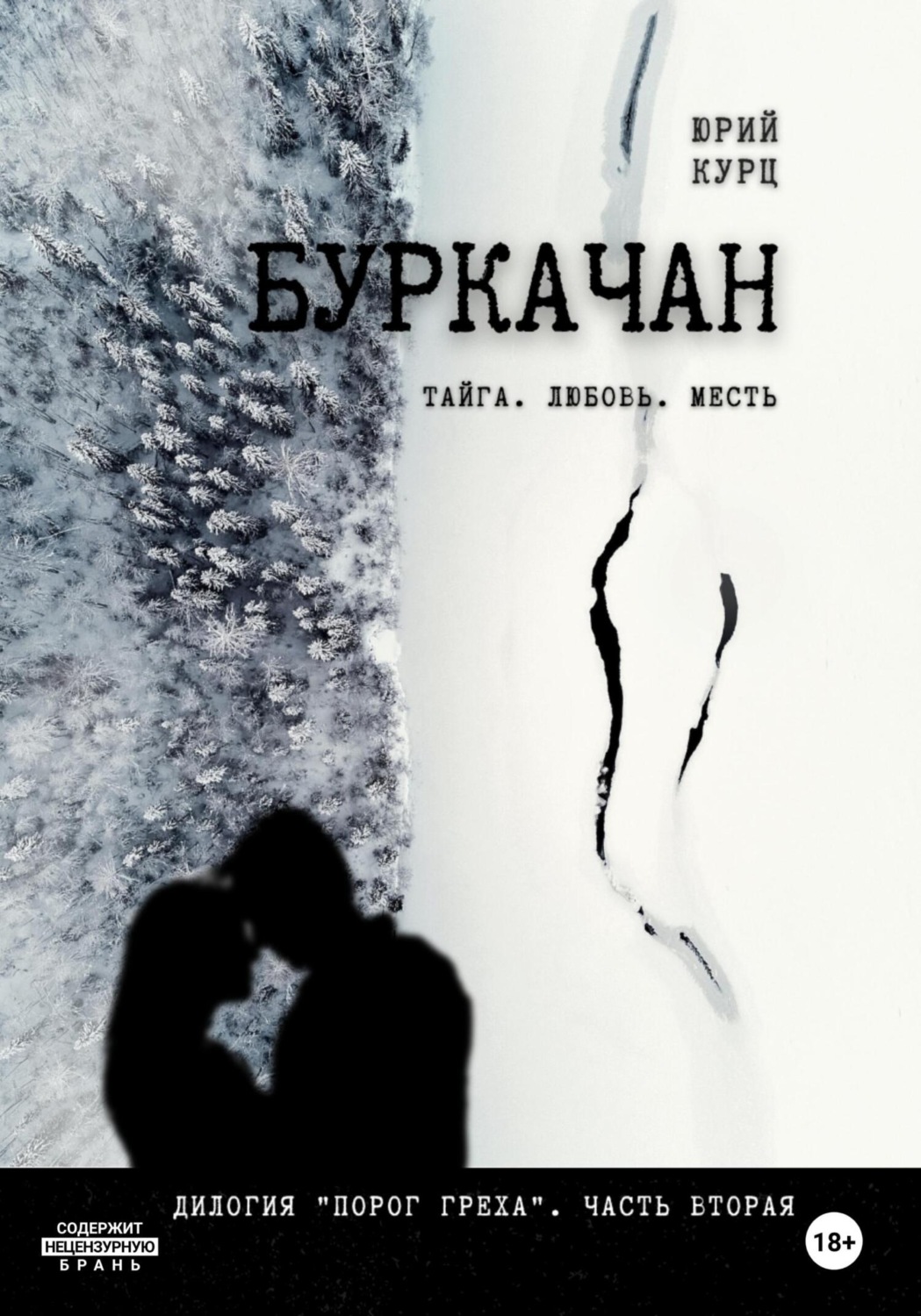 Обложка книги «Буркачан. Дилогия «Порог греха». Часть 2»