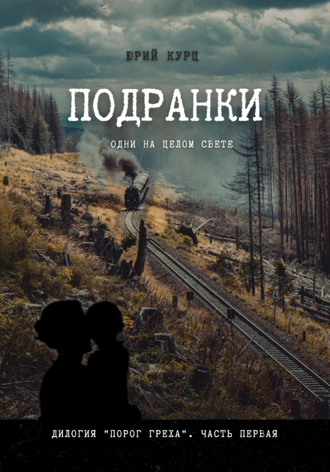 Обложка книги «Подранки. Дилогия «Порог греха». Часть 1»