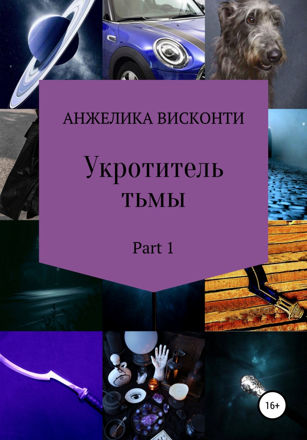 Обложка книги «Укротитель тьмы. Part 1»