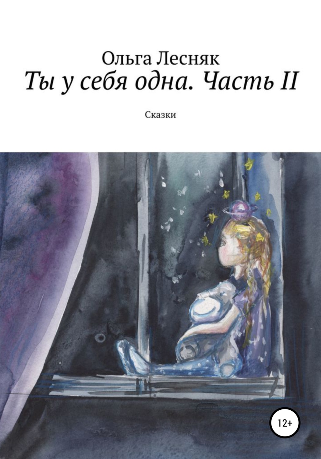 Обложка книги «Ты у себя одна. Часть II»