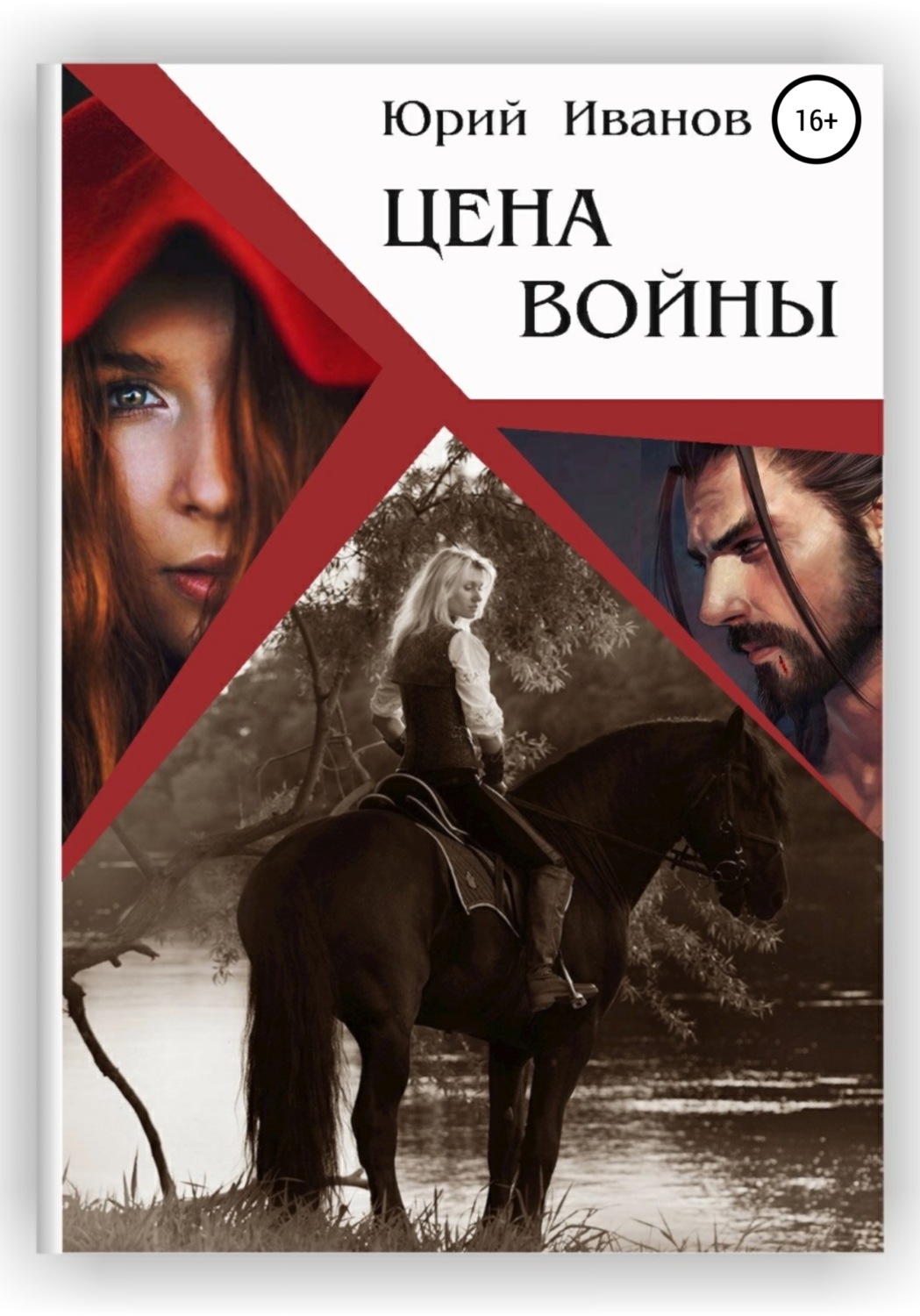 Обложка книги «Цена войны»