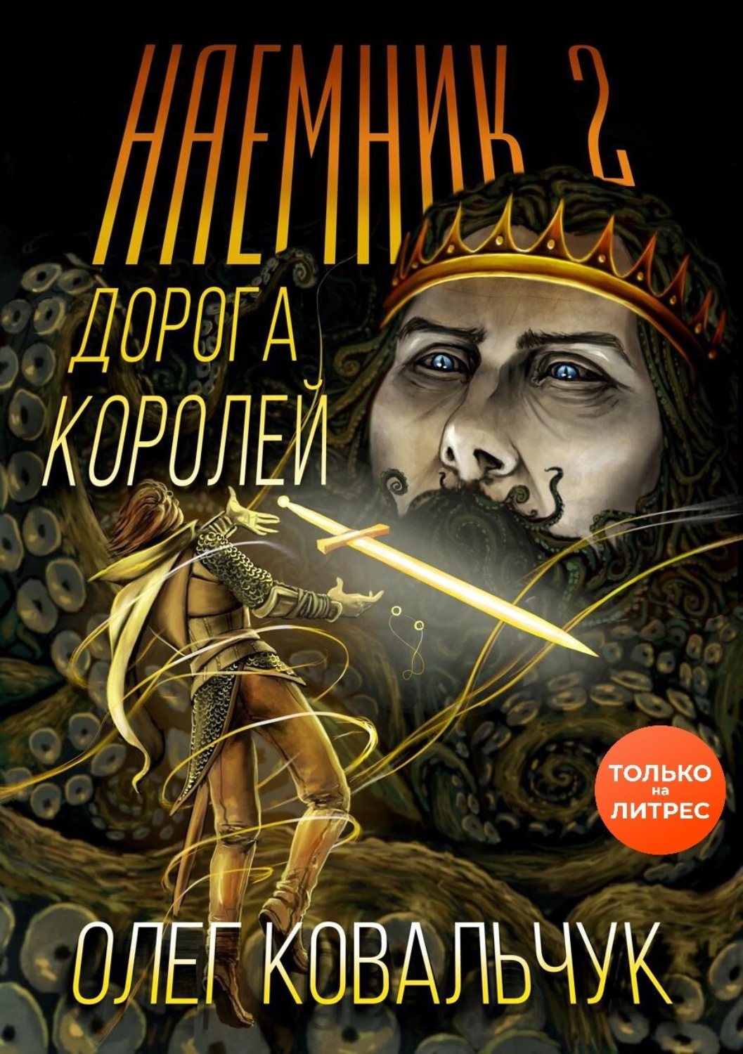 Обложка книги «Дорога королей. Наемник 2»
