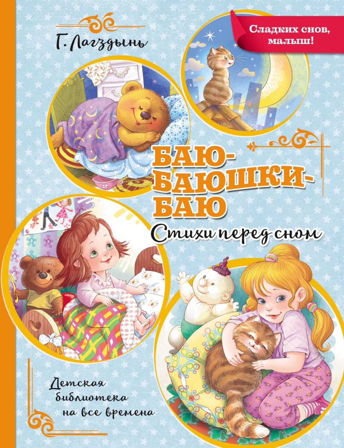 Обложка книги «Баю-баюшки-баю. Стихи перед сном»