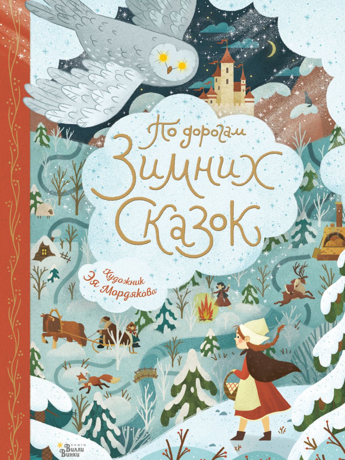 Обложка книги «По дорогам зимних сказок»