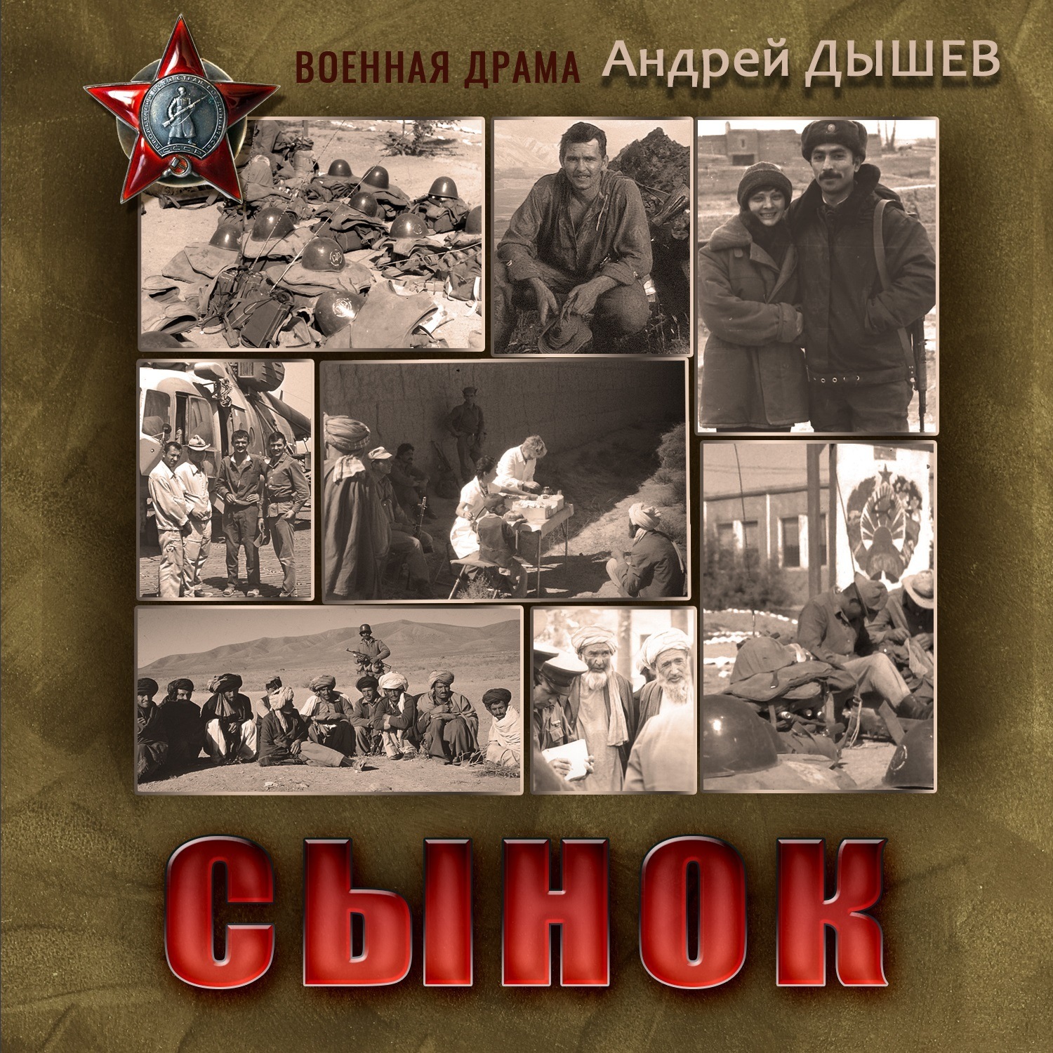 Обложка книги «Сынок»