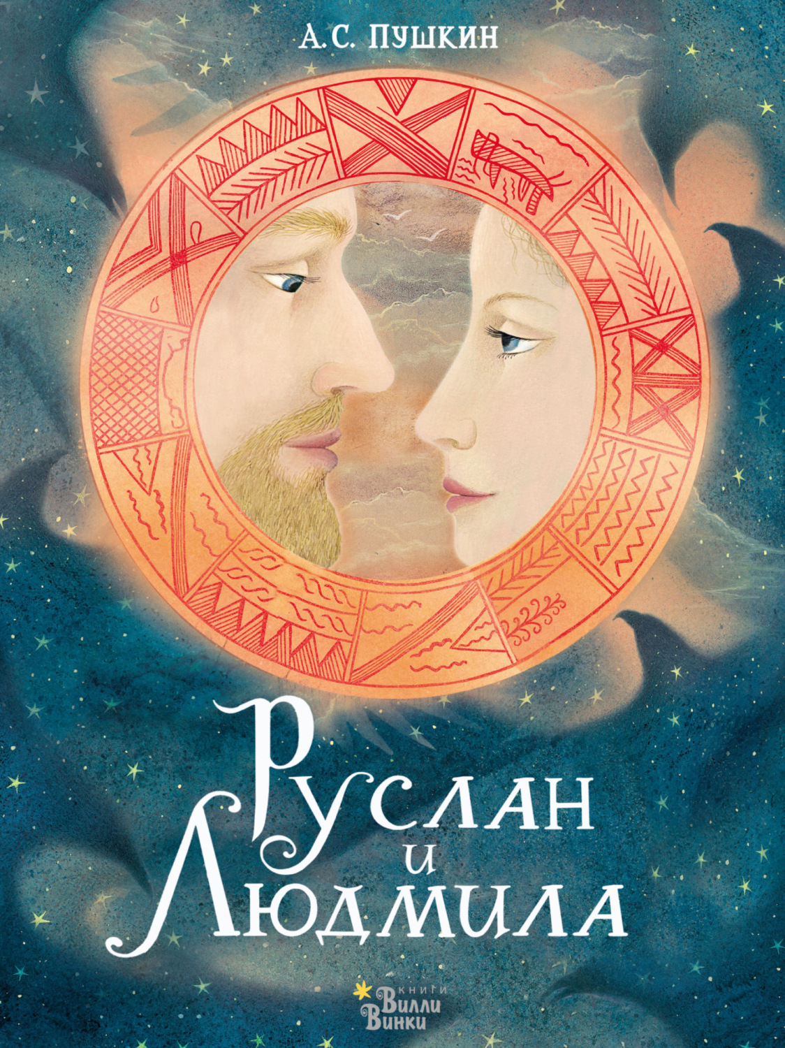 Обложка книги «Руслан и Людмила»