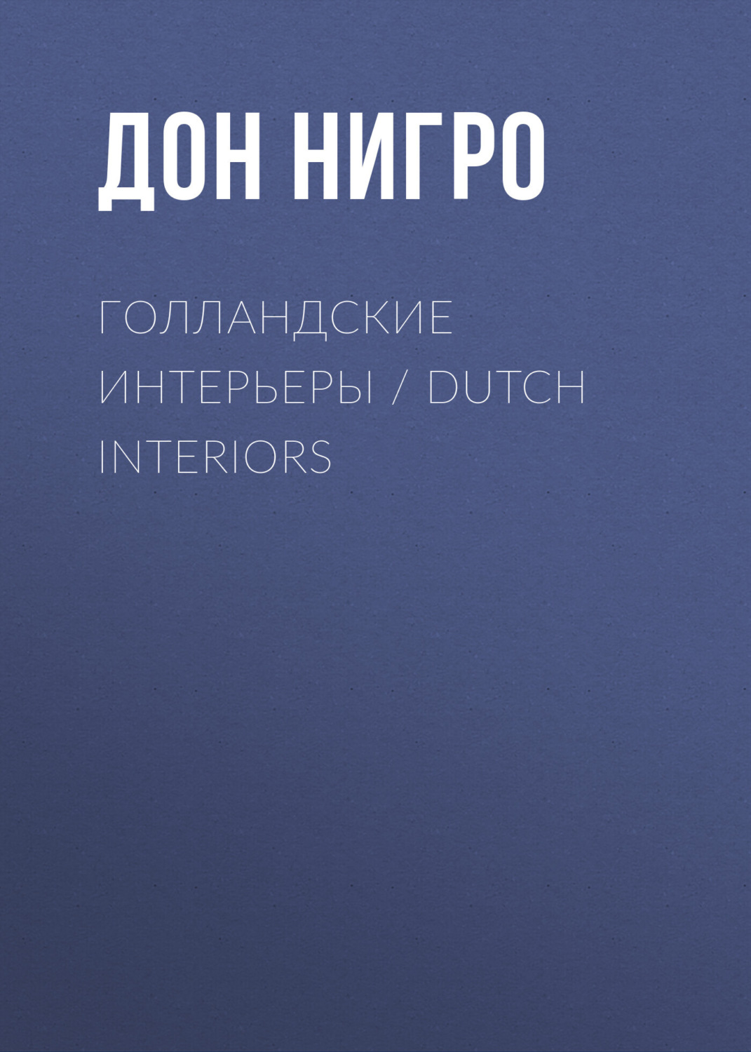 Обложка книги «Голландские интерьеры / Dutch Interiors»