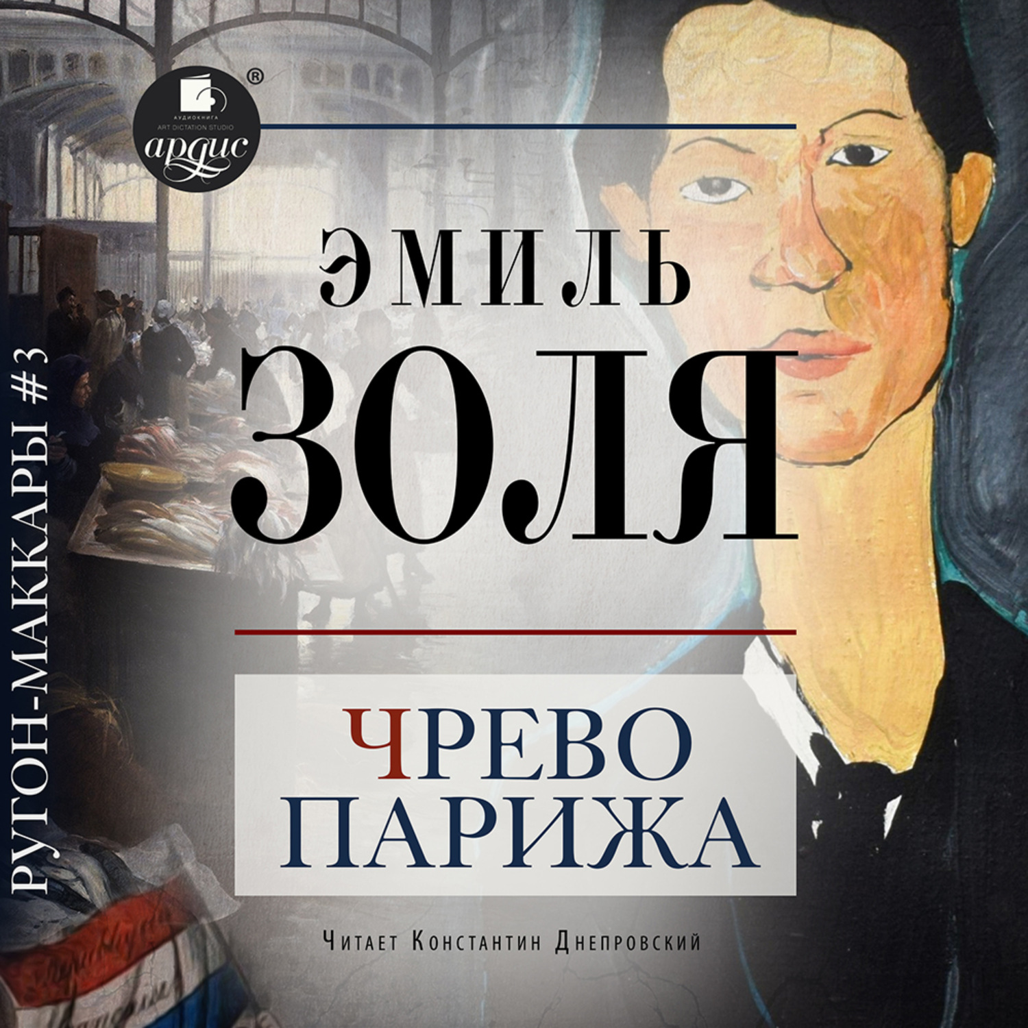 Обложка книги «Чрево Парижа»