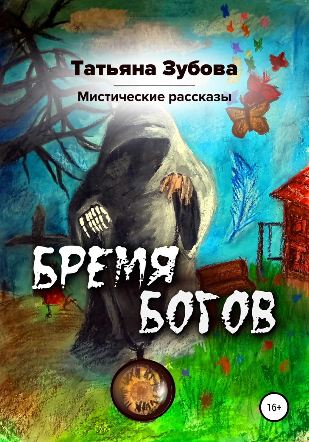 Обложка книги «Бремя богов»
