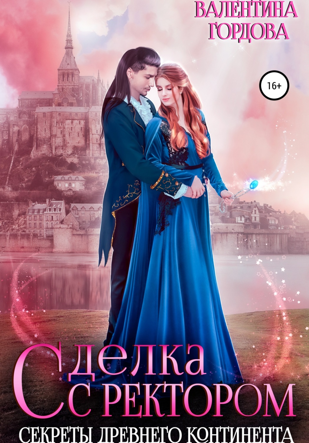 Обложка книги «Сделка с ректором. Секреты древнего континента»