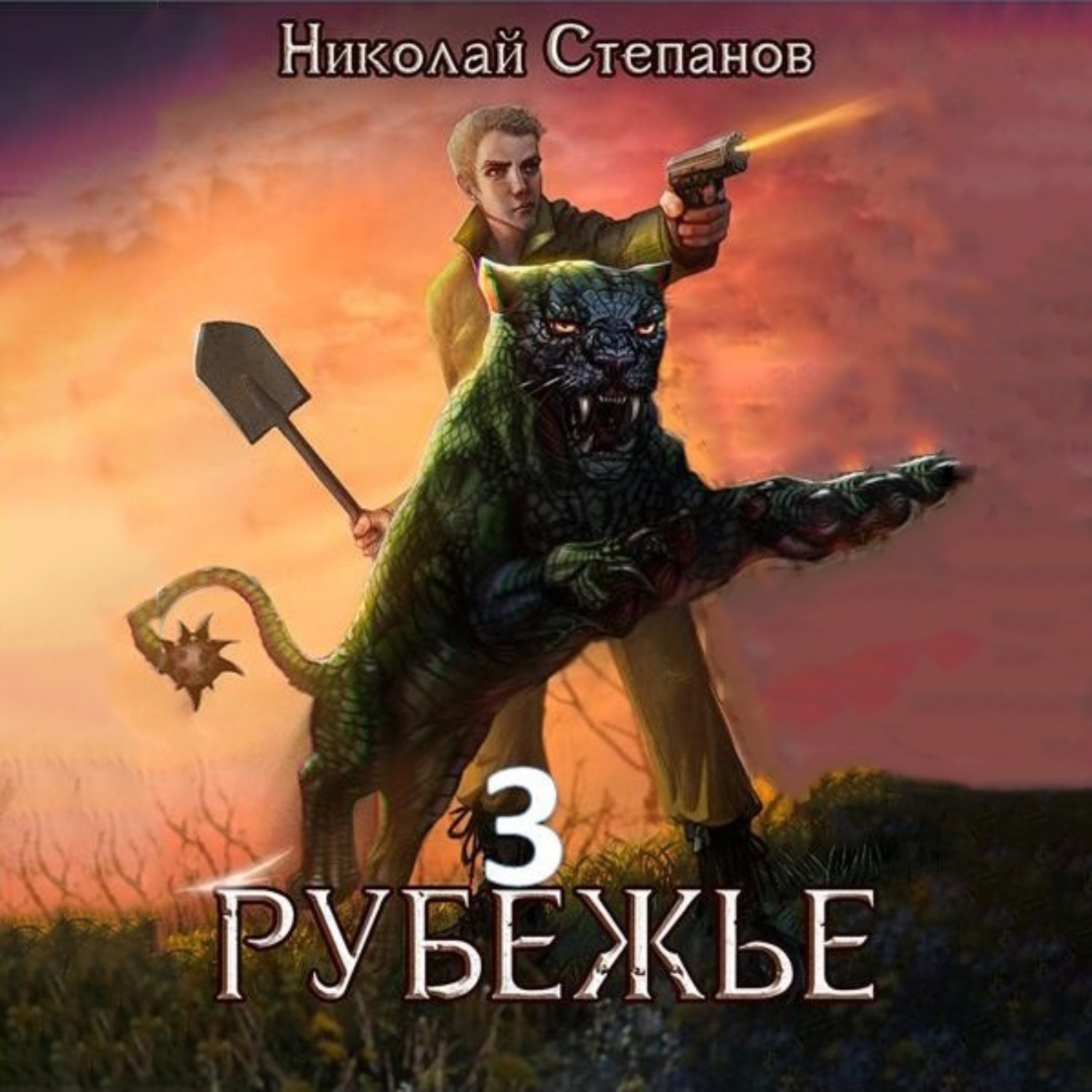 Обложка книги «Рубежье 3»
