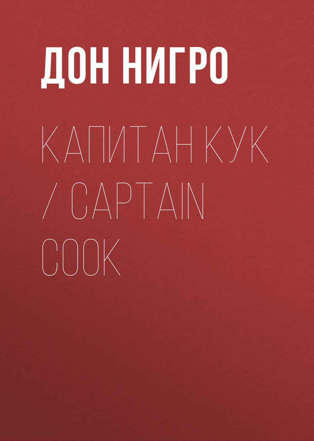 Обложка книги «Капитан Кук / Captain Cook»