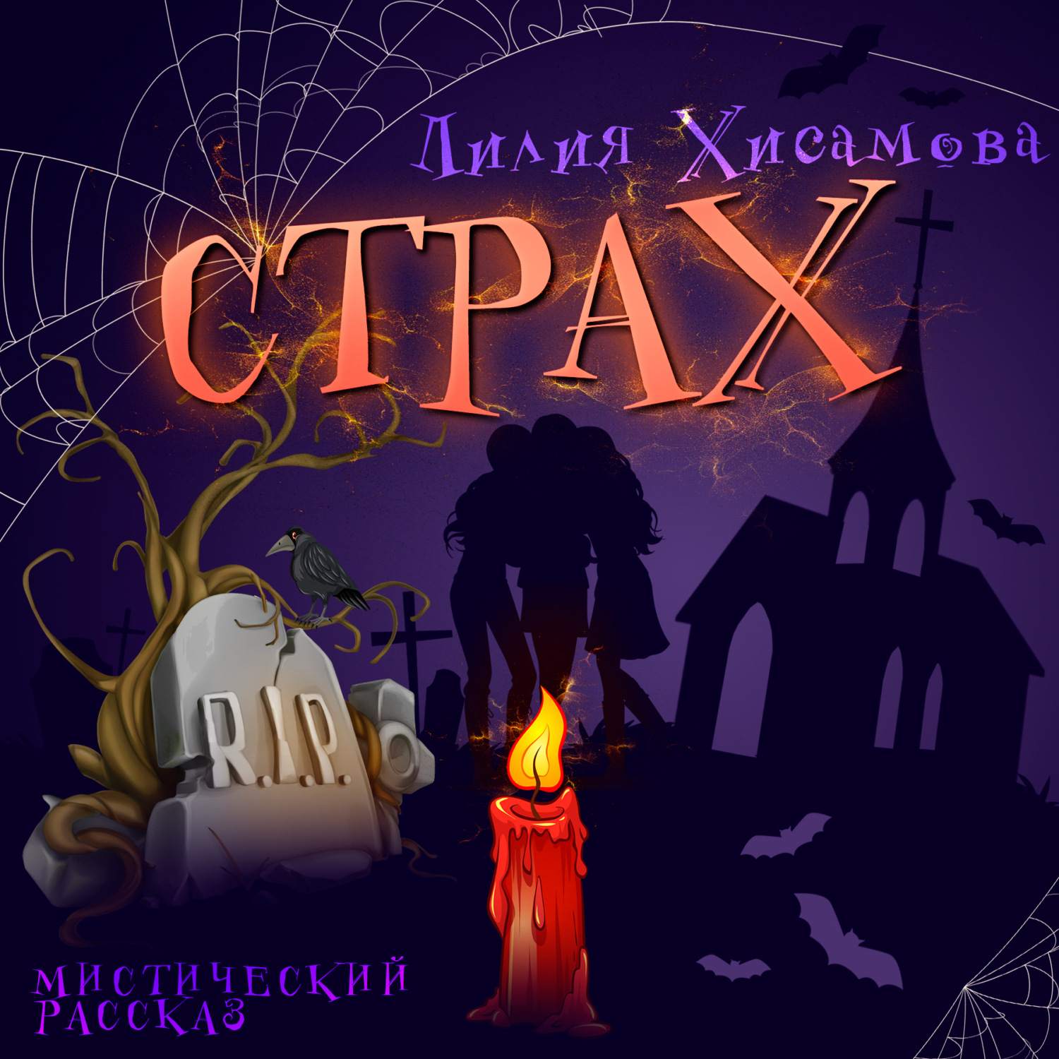Обложка книги «Страх»