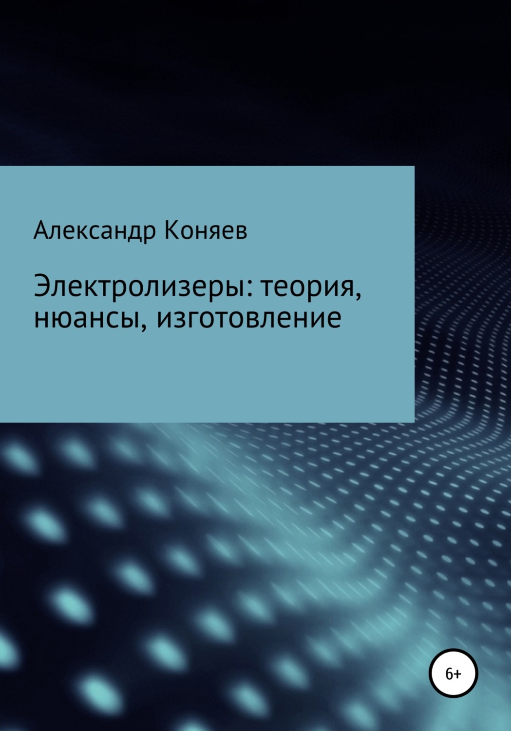 Обложка книги «Электролизеры: теория, нюансы, изготовление»